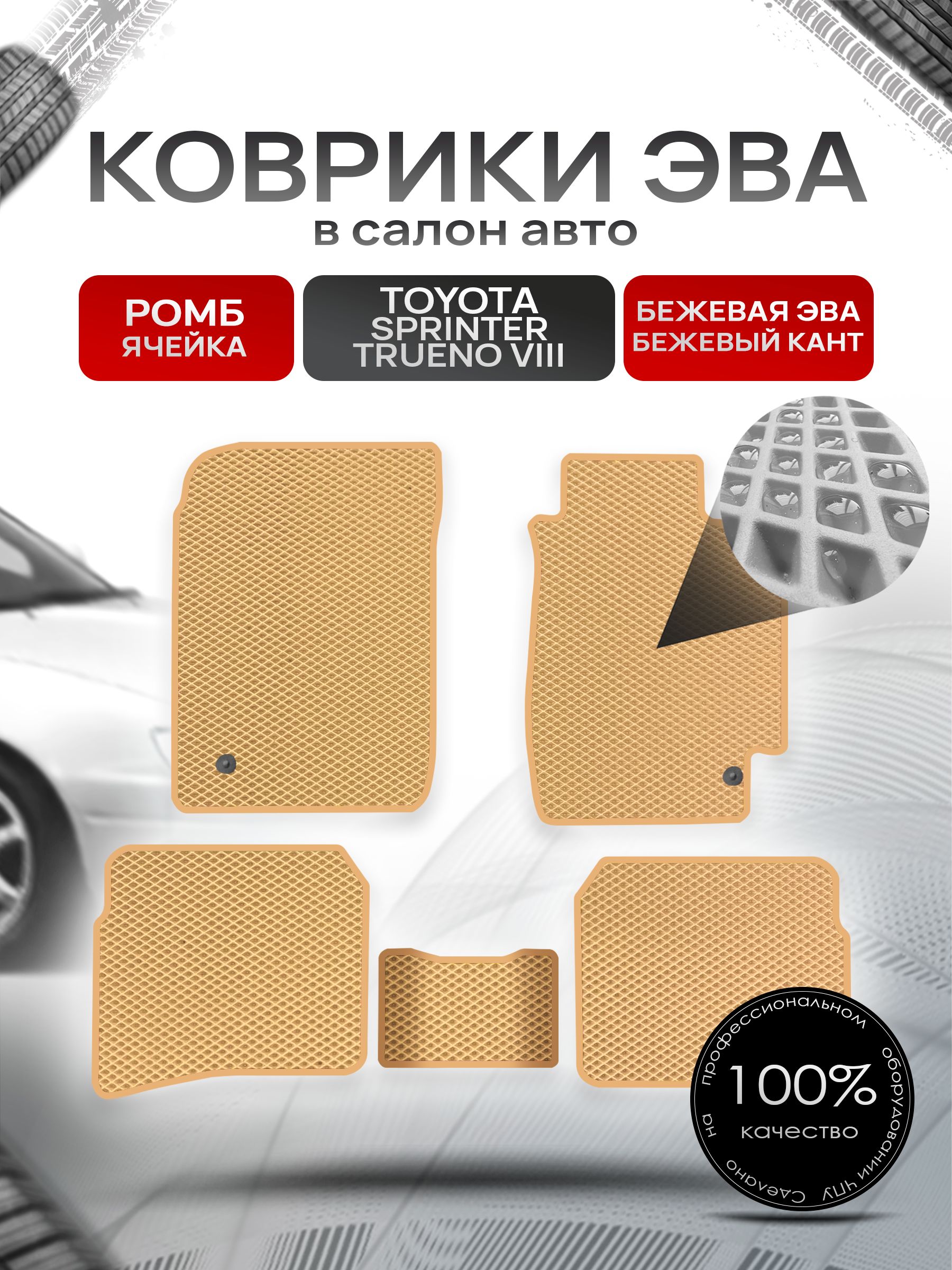 Коврики ЭВА Ромб для авто Тойота Спринтер Труено / Toyota Sprinter Trueno 8 1991-1995 Бежевый с Бежевым кантом. Ричмарк — фото 1