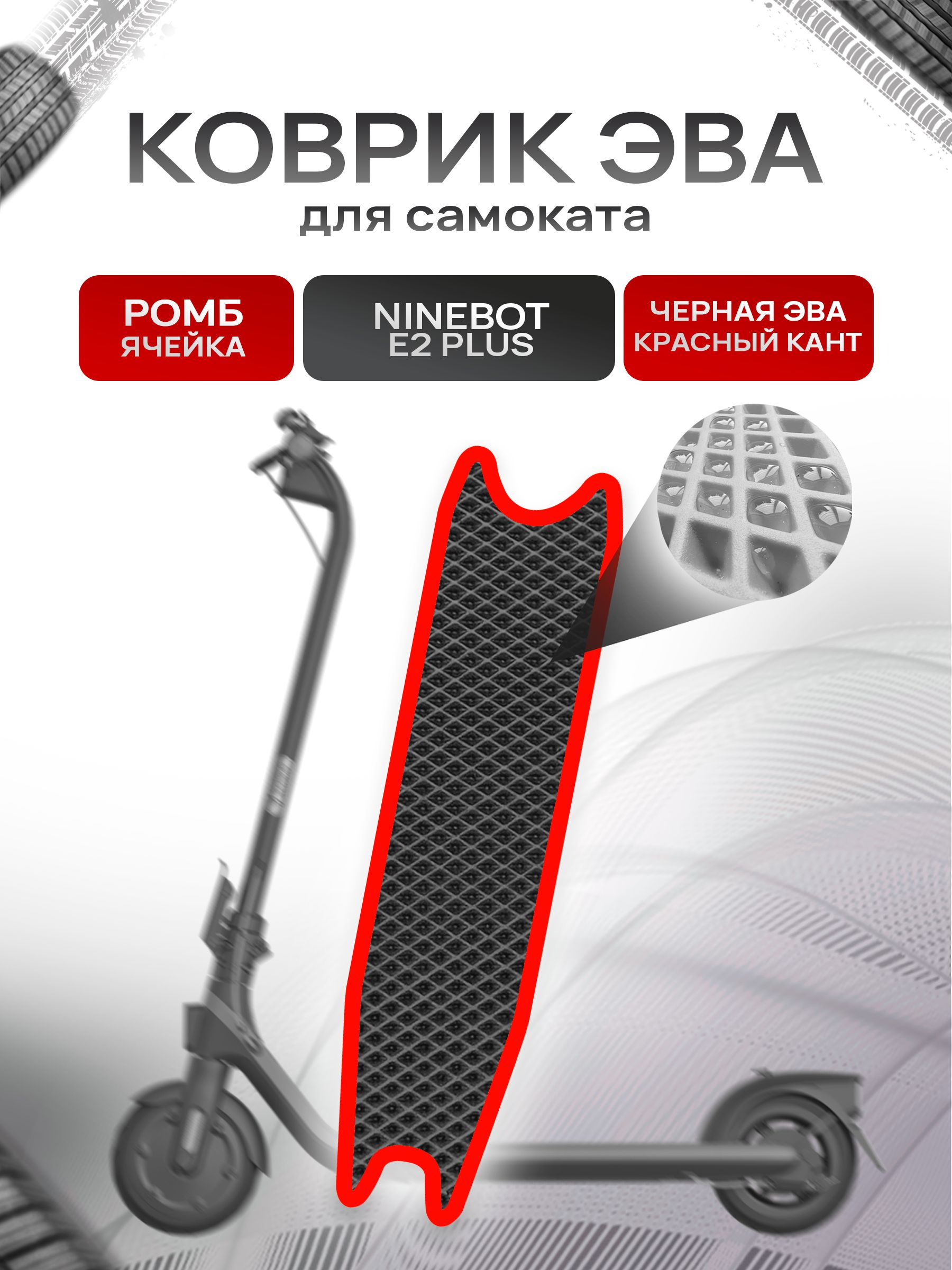 Коврик ЭВА Ромб для самоката Ninebot E2 Plus Чёрный с Красным кантом. Ричмарк — фото 1