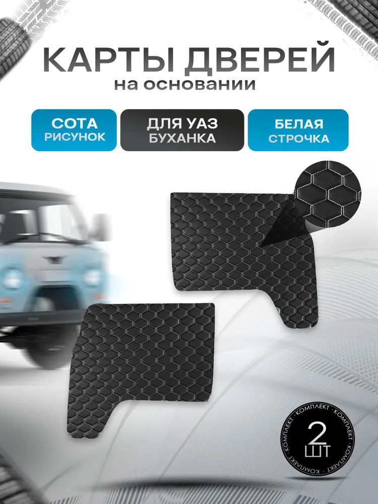 Обшивки дверей (дверные карты) из эко-кожи на основании для а/м УАЗ Буханка / UAZ СОТА Черный с белой строчкой. Ричмарк — фото 1