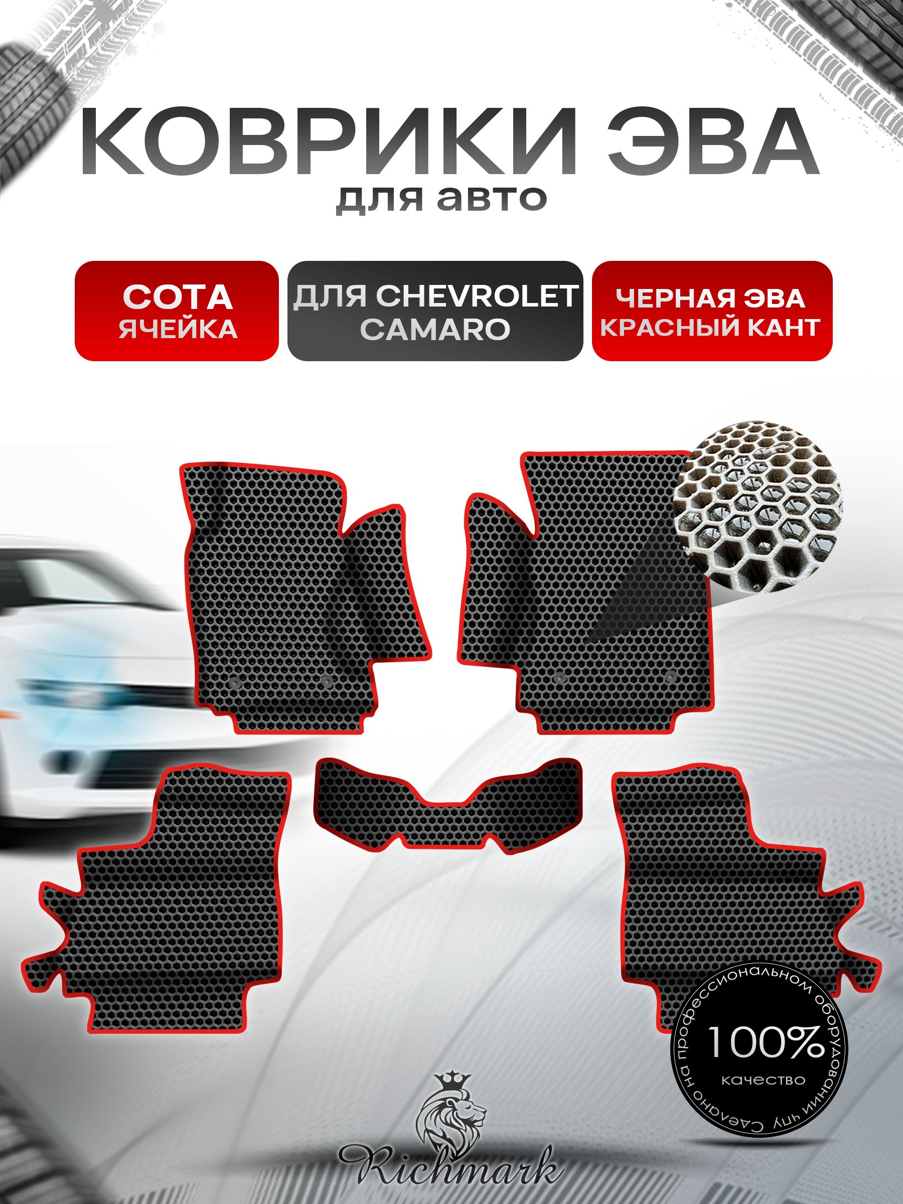 Коврики ЭВА СОТА для авто с бортами Chevrolet Camaro 5 2009-2015 / Шевроле Камаро 5 Чёрный с Красным кантом. Ричмарк — фото 1