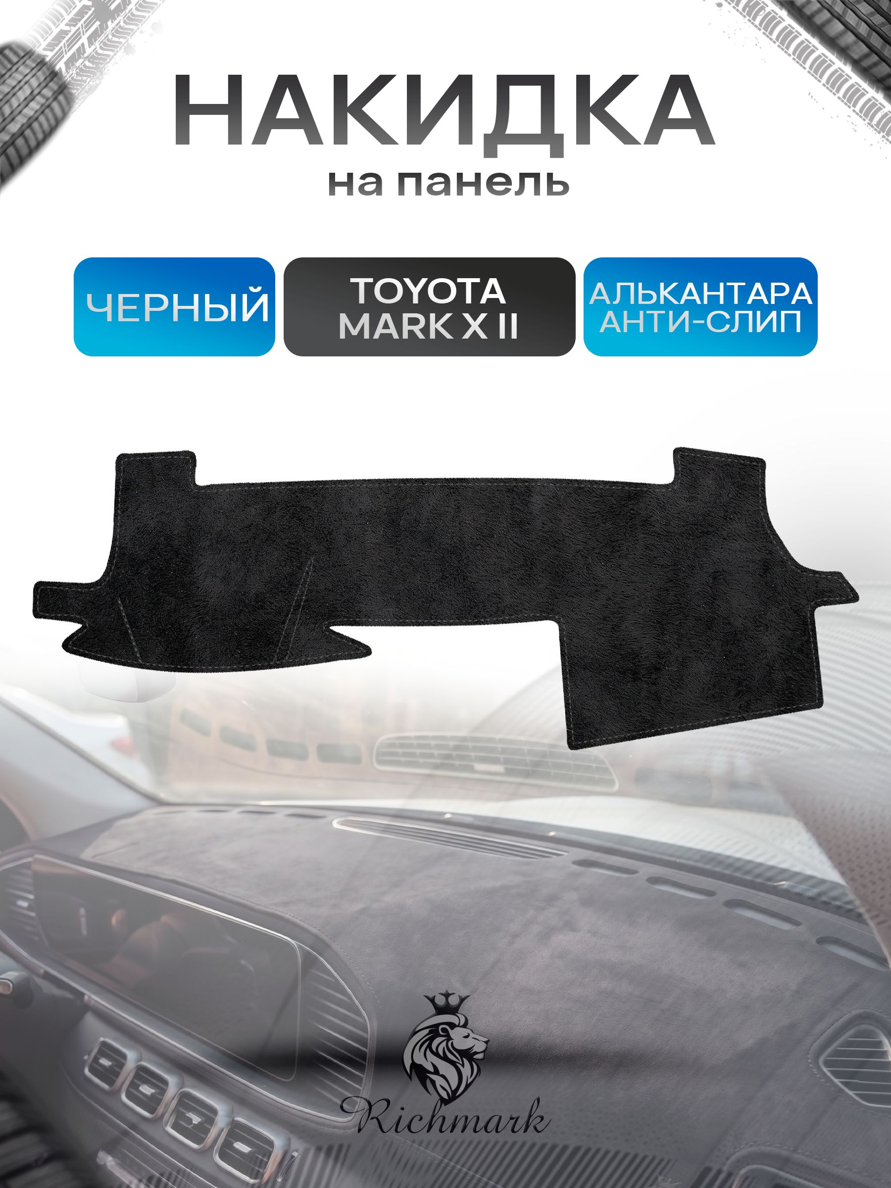 Накидка на панель приборов (торпедо) из эко-алькантары для Toyota Mark X2 левый руль 2009-2019 / Тойота Марк Х2 Черный Ричмарк — фото 1