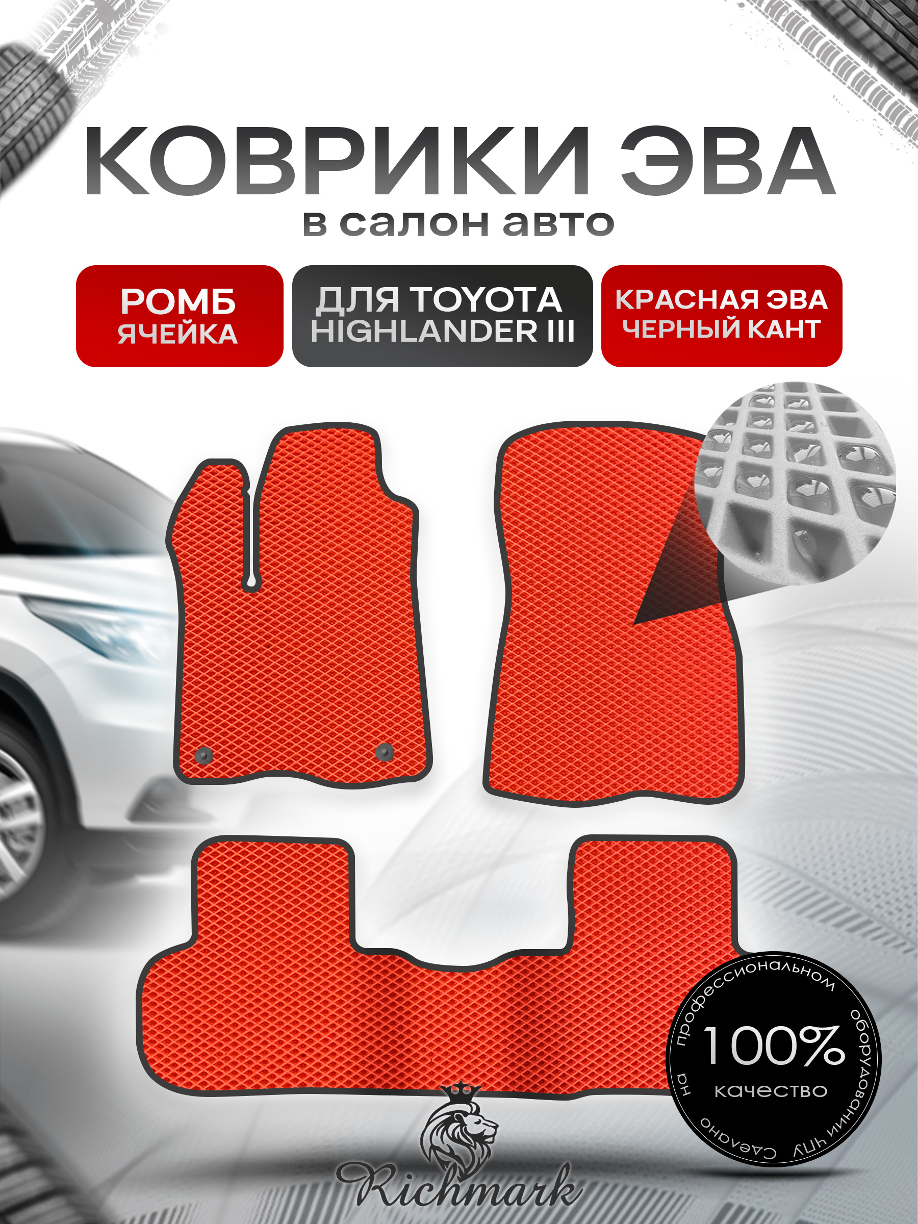 Коврики ЭВА РОМБ для автомобиля Toyota Highlander III (XU50) 2013 - 2019 / Тойота Хайлендер 3 Красный С Чёрным Кантом. Ричмарк — фото 1