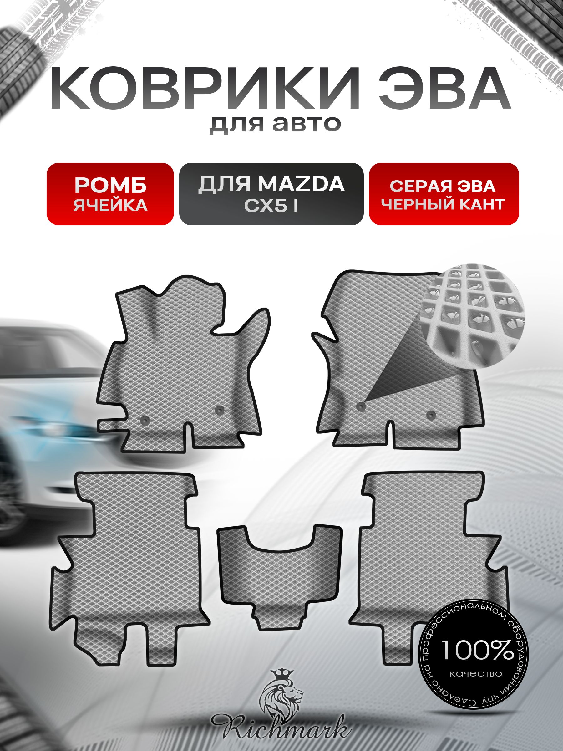 Коврики ЭВА Ромб для авто с бортами Mazda CX5-1 2011-2015 / Мазда ЦХ 5 Серый с Чёрным кантом. Ричмарк — фото 1
