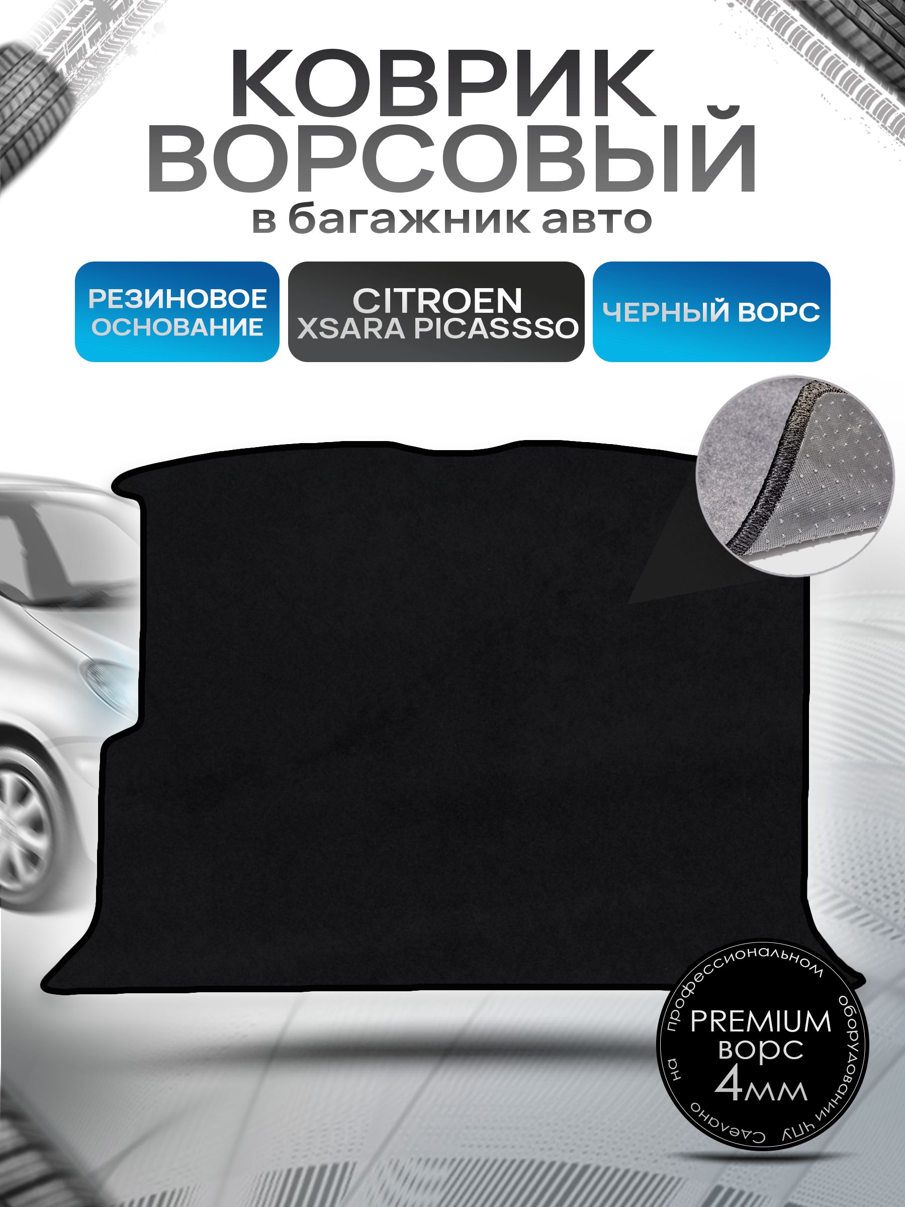 Коврик в багажник ворсовый на резиновой основе ПРЕМИУМ для авто Citroen Xsara Picasso / Ситроен Пикассо 1997 - 2006 Черный ворс. Ричмарк — фото 1