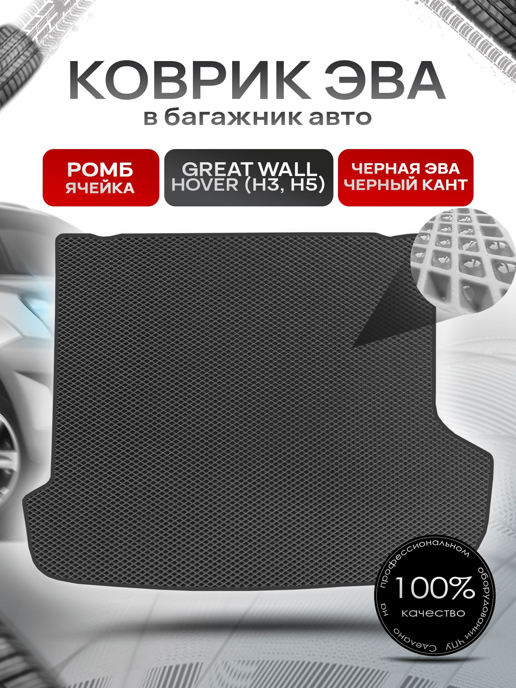 Коврик в багажник ЭВА РОМБ для авто Грейт Вол Ховер/Great Wall Hover H3 H5 2010-2024 Чёрный с Чёрным кантом. Ричмарк — фото 1