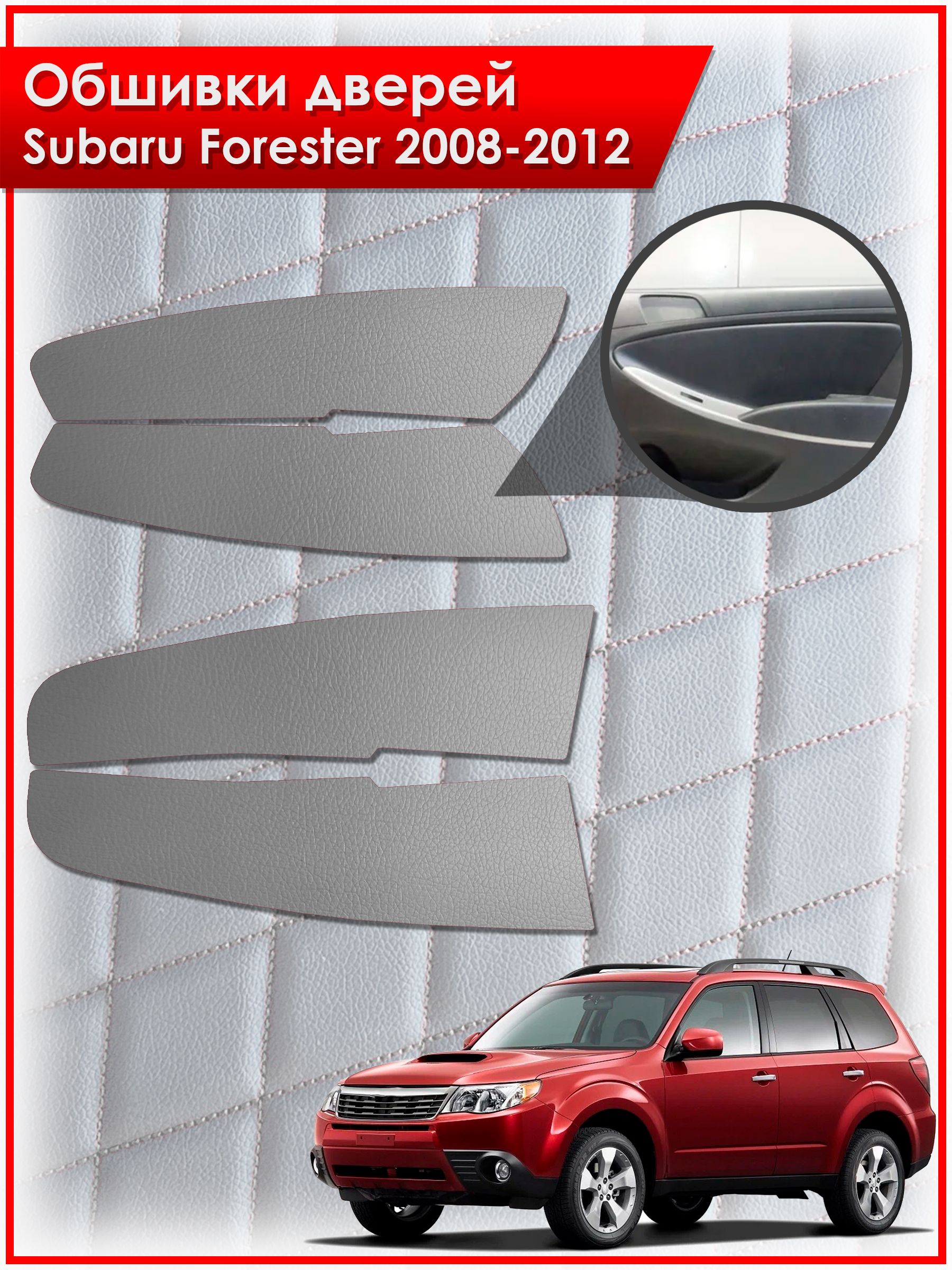 Обшивки карт дверей из эко-кожи без строчки для Subaru Forester 3 / Субару Форестер 2008-2012 Кожа серый. Ричмарк — фото 1