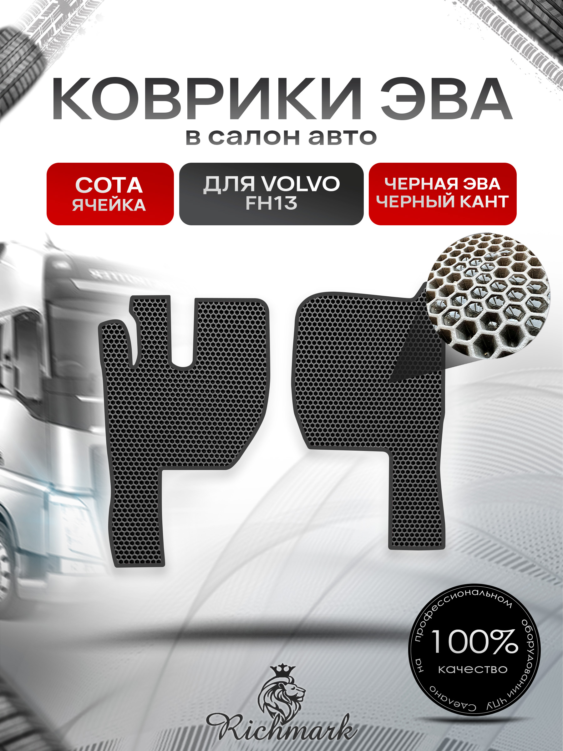 Коврики ЭВА СОТА для автомобиля Volvo FH13 2005-2012 / Вольво ФХ13 Чёрный С Чёрным Кантом. Ричмарк — фото 1