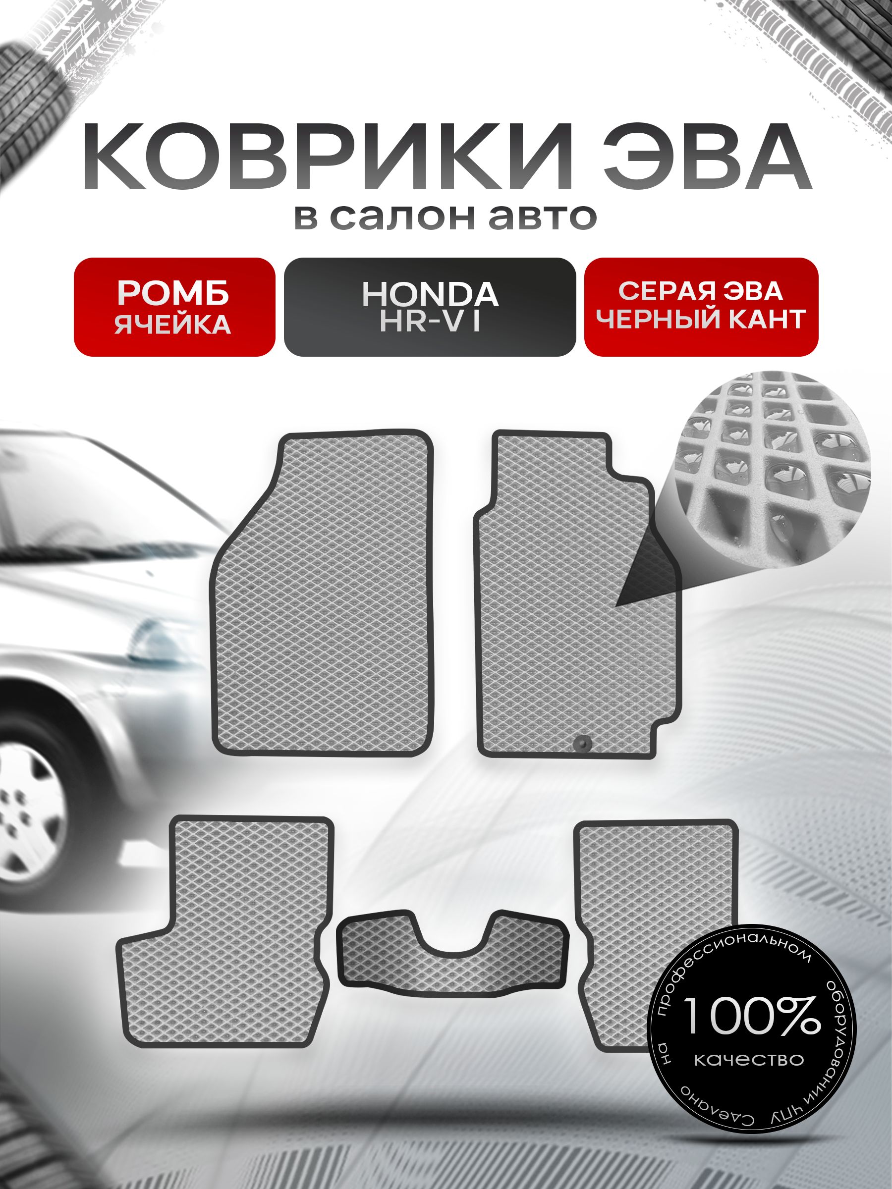 Коврики ЭВА РОМБ для авто Хонда / Honda HR-V 3D 1999 - 2006 (правый руль) Серый С Чёрным Кантом. Ричмарк — фото 1