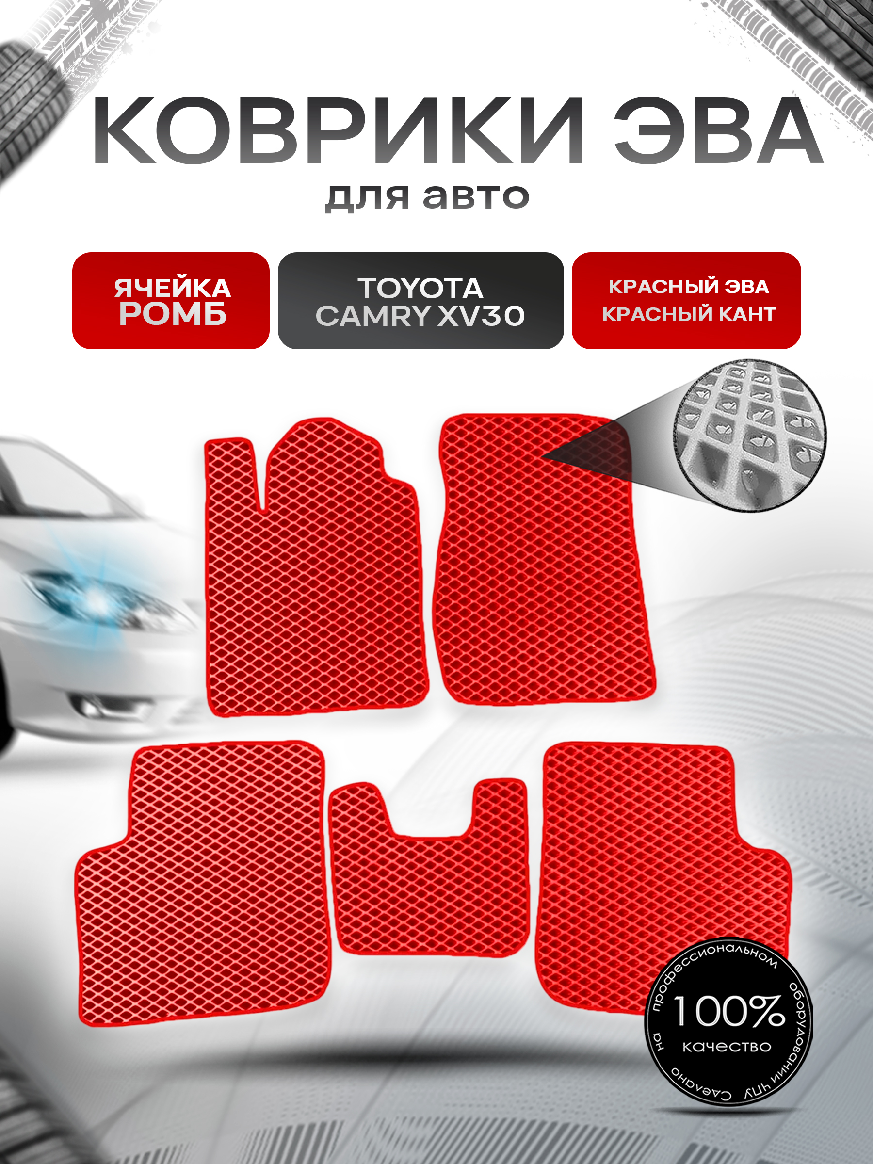 Коврики ЭВА для авто Toyota Camry / Тойота Камри (XV30) 2001-2006 Г.В. Красный С Красным Кантом. Ричмарк — фото 1