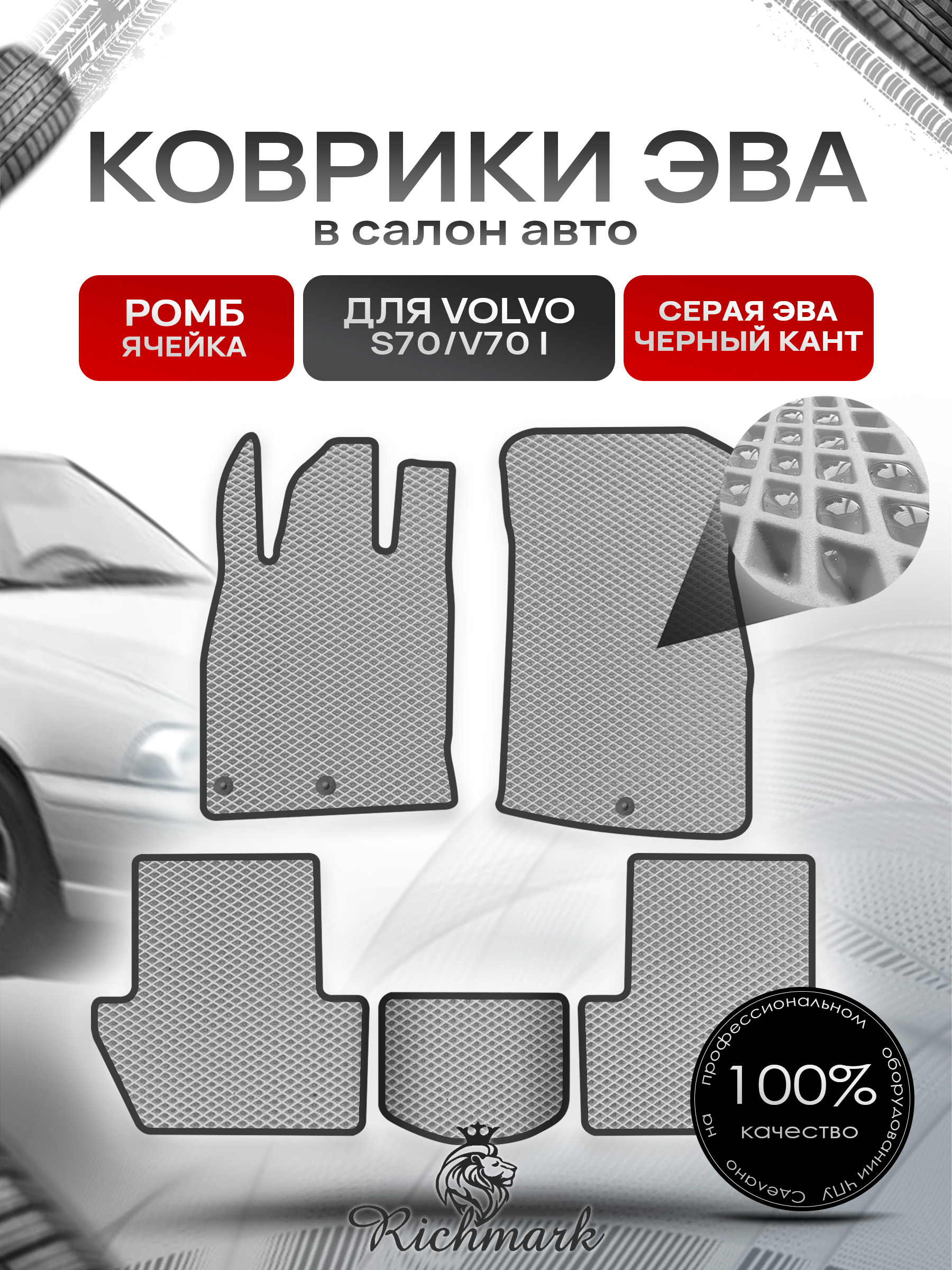 Коврики ЭВА РОМБ для автомобиля Volvo S70 V70 1997 - 2000 / Вольво С70 Серый С Чёрным Кантом. Ричмарк — фото 1