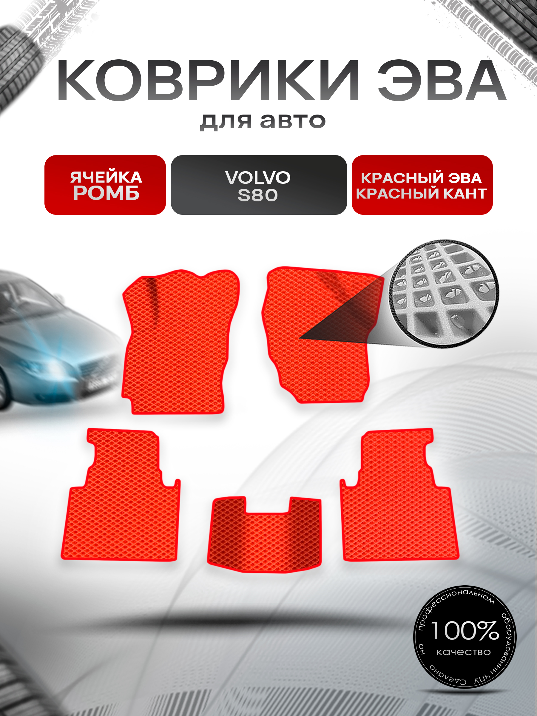 Коврики ЭВА Ромб для авто Volvo S80 2 пок / Вольво С80 2006-2016 Г.В. Красный с Красным кантом. Ричмарк — фото 1