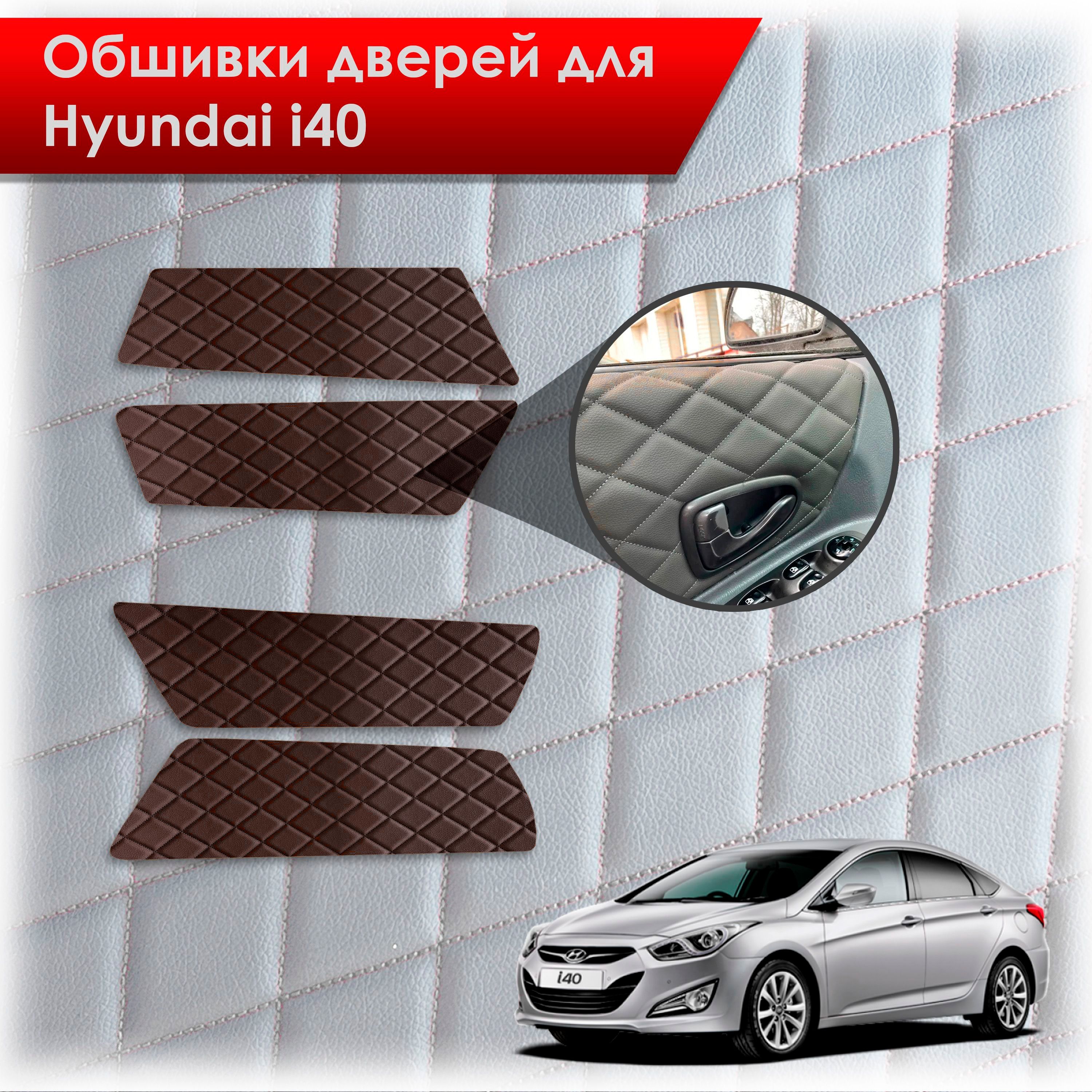 Обшивки карт дверей из эко-кожи для Hyundai i40 / Хюндай ай40 2011-2019 (Ромб) Коричневые с Коричневой строчкой. Ричмарк — фото 1