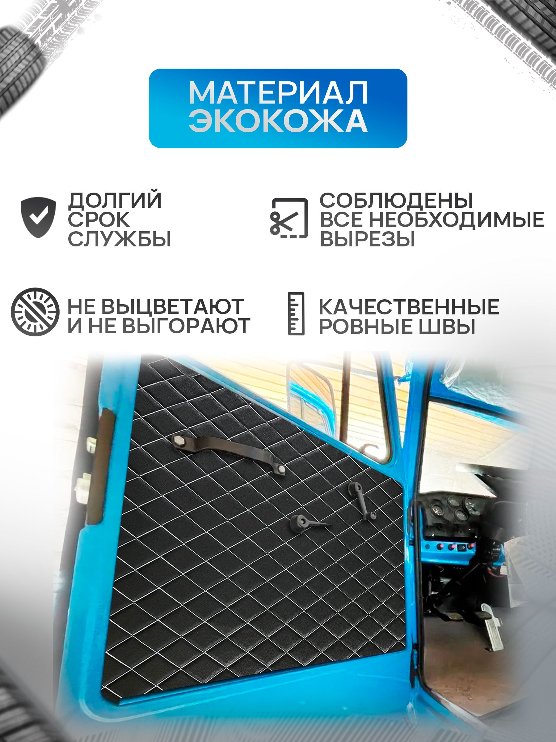 Обшивки дверей (дверные карты) на основании из эко-кожи для Урал 4320 (Ромб) Чёрные с Белой строчкой. Ричмарк — фото 2