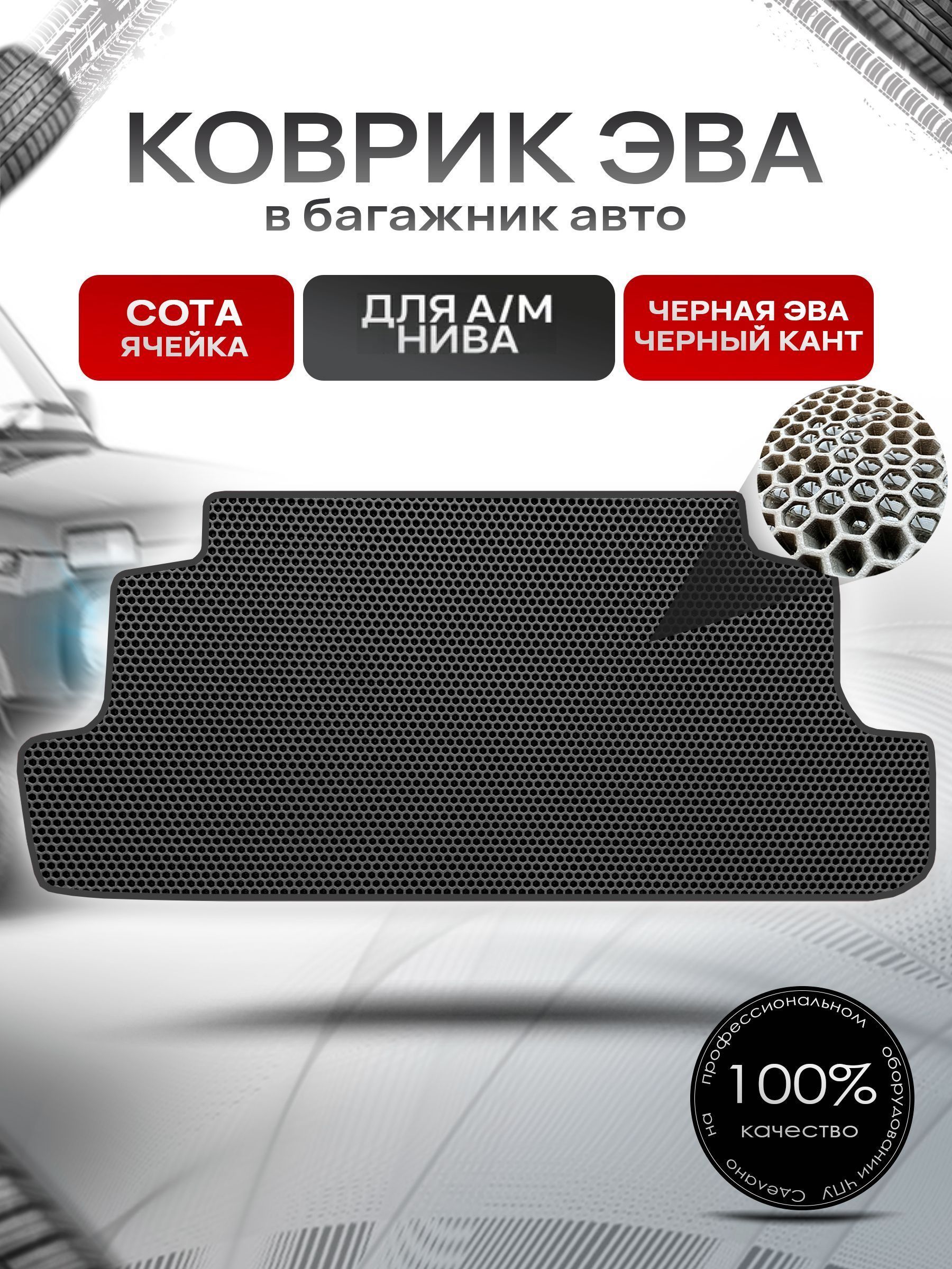 Коврик в багажник ЭВА СОТА для а/м Нива 2121 1977-2024 Чёрный с Чёрным кантом. Ричмарк — фото 1