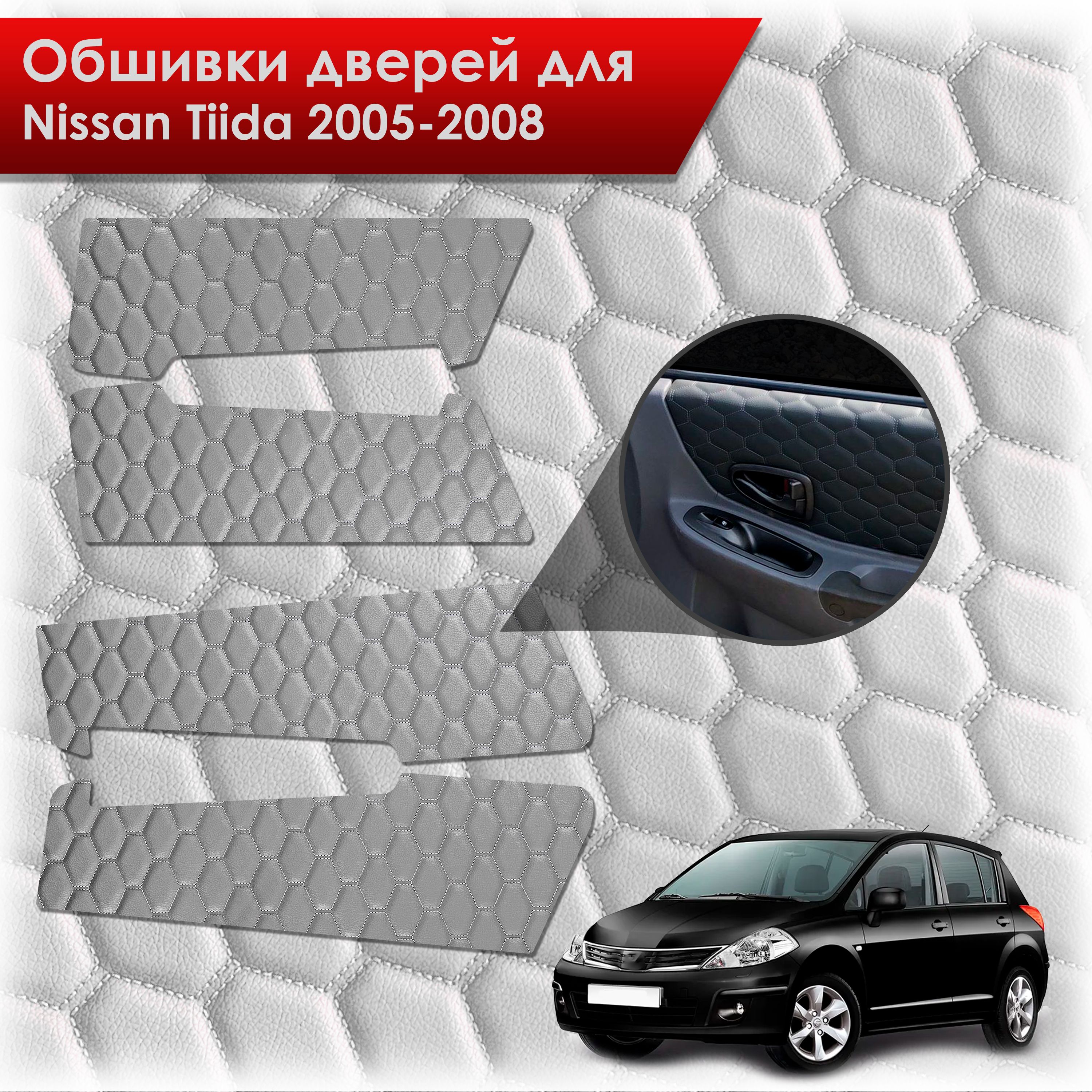 Обшивки карт дверей из эко-кожи для Nissan Tiida / Ниссан Тиида 2005-2008 (СОТА) Серые с серой строчкой. Ричмарк — фото 1
