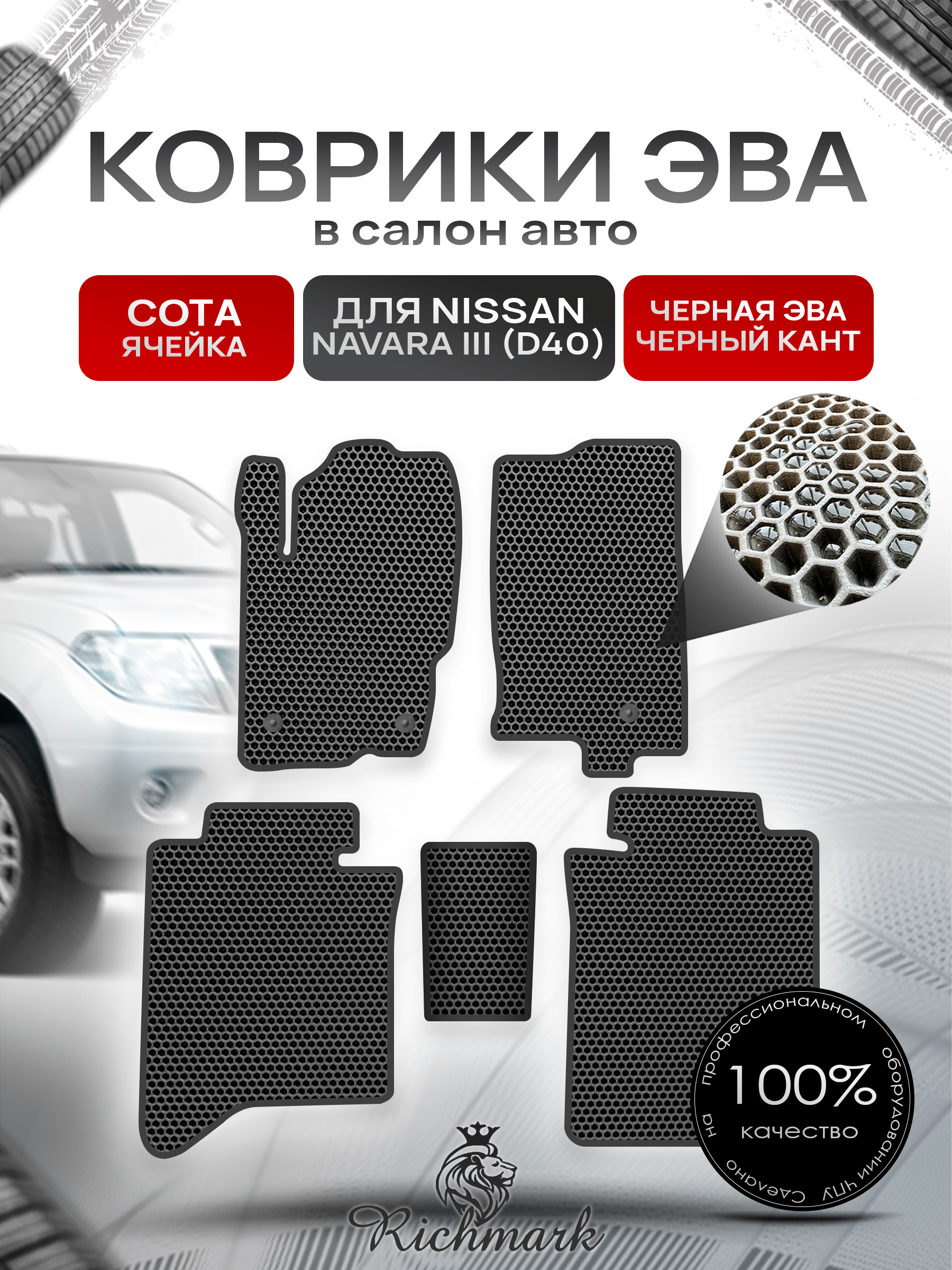 Коврики ЭВА СОТА для автомобиля Nissan Navara III (D40) (без кожуха) 2004-2015 / Ниссан Навара Д40 Чёрный С Чёрным Кантом. Ричмарк — фото 1