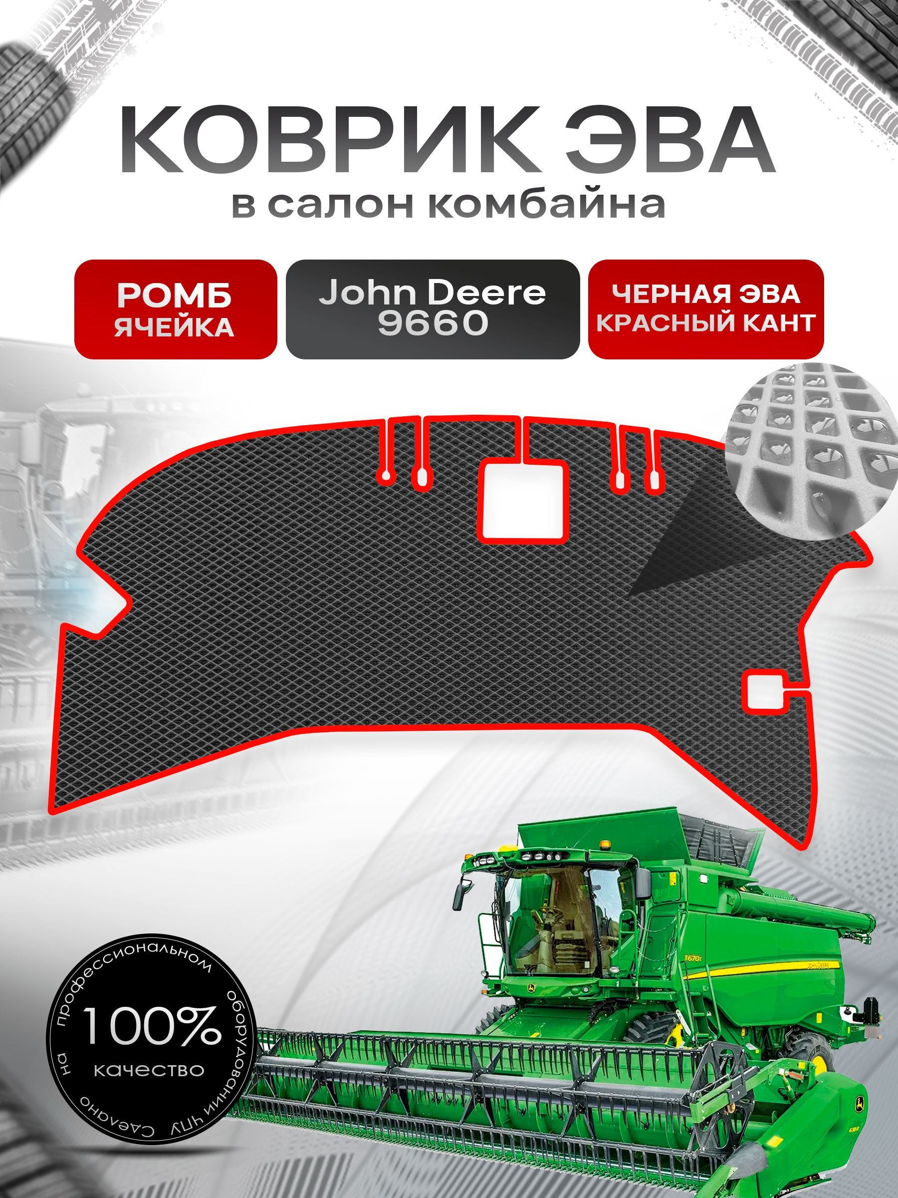Коврики ЭВА Ромб для комбайна John Deere 9660 Чёрный с Красным кантом. Ричмарк — фото 1