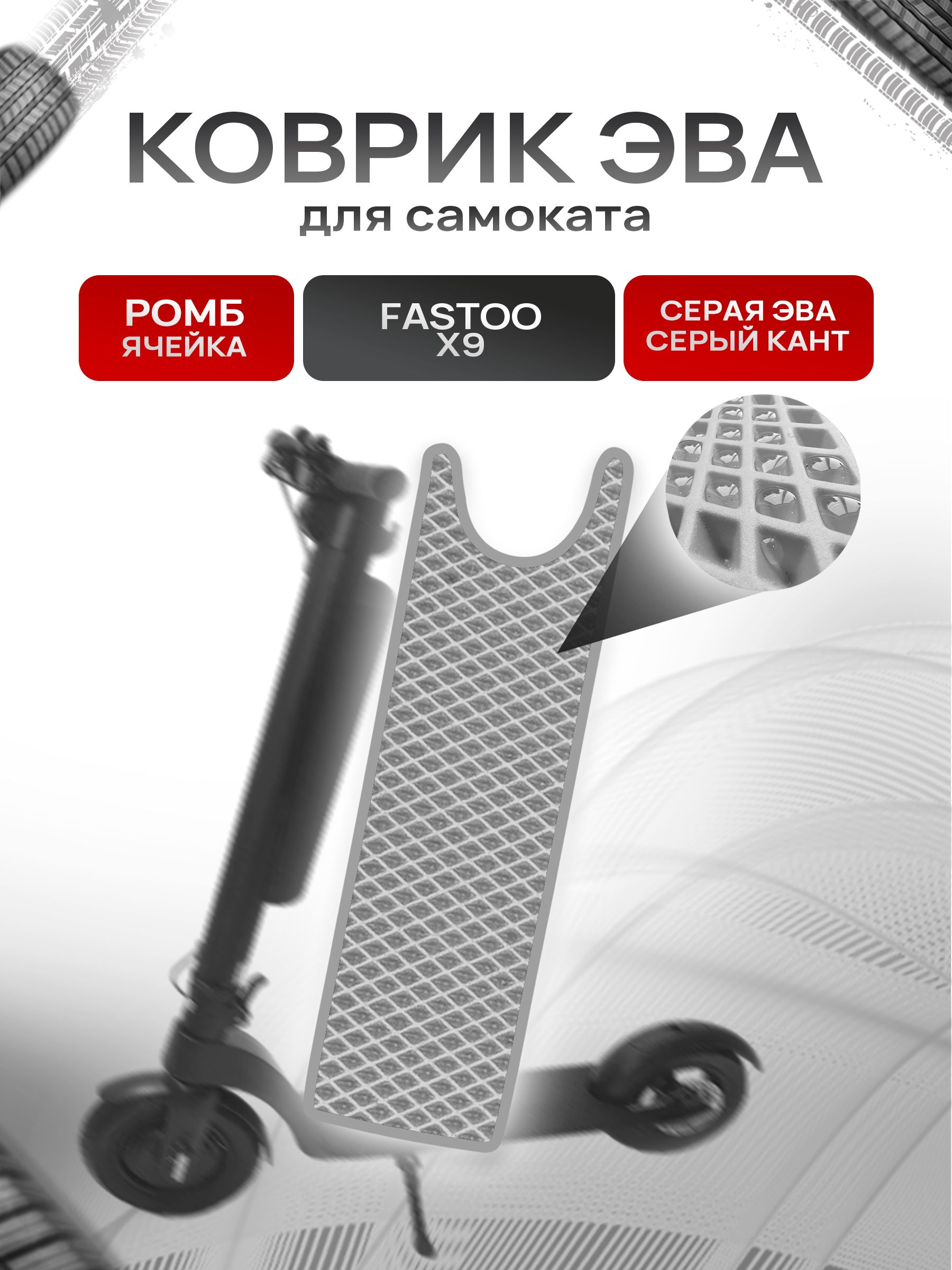 Коврик ЭВА Ромб для самоката Fastoo X9 Серый с Серым кантом. Ричмарк — фото 1