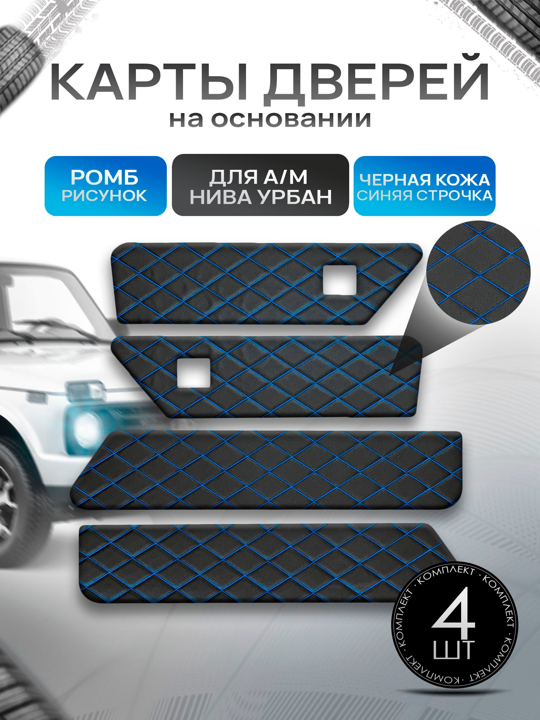 Обшивки дверей дверные карты на основании из эко-кожи для а/м Нива Урбан малая карта РОМБ Черный с синей строчкой. Ричмарк — фото 1