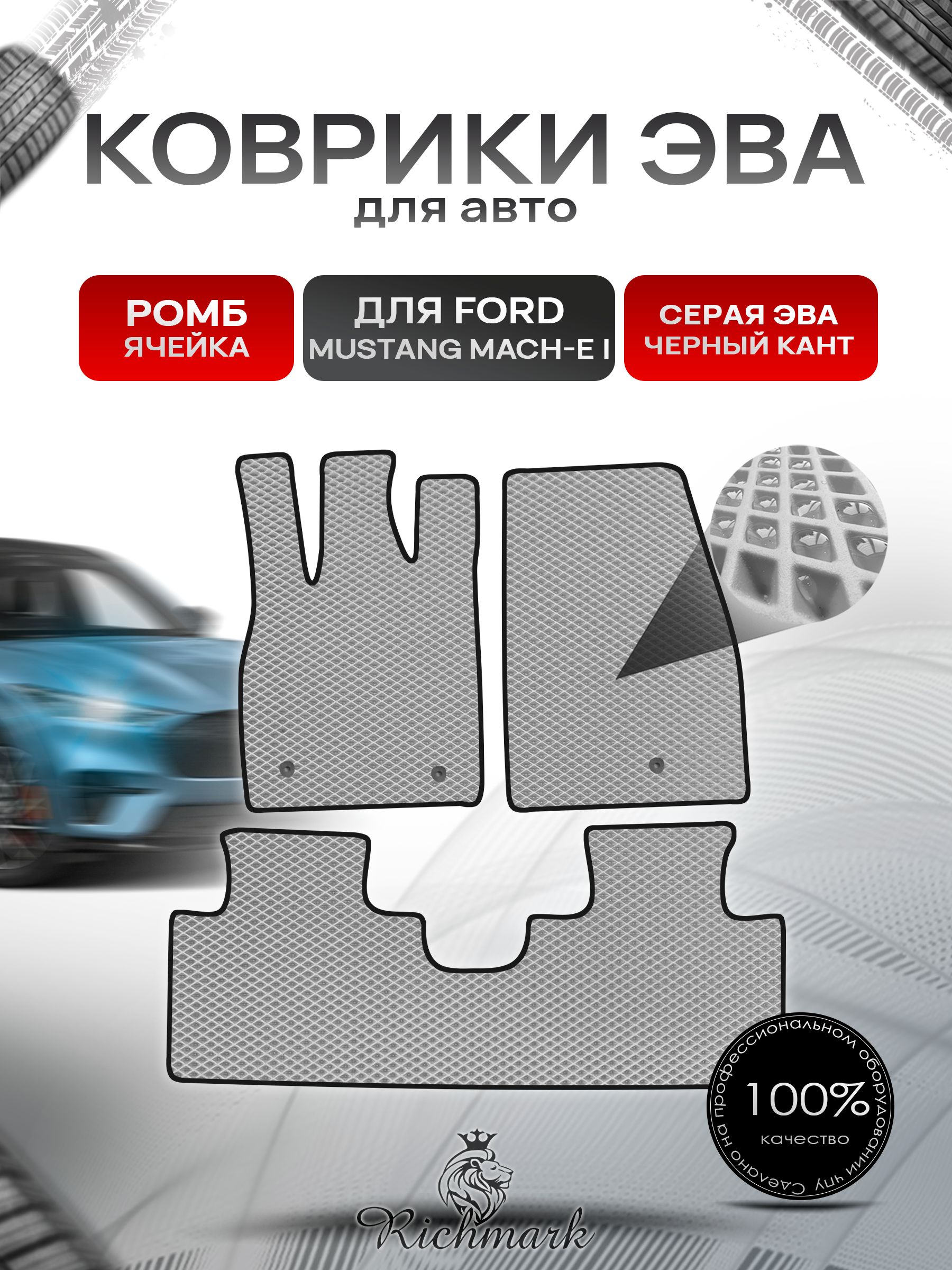 Коврики ЭВА РОМБ для автомобиля Ford Mustang Mach-E 2020+ / Форд Мустанг Марч-Е Серый С Чёрным Кантом. Ричмарк — фото 1