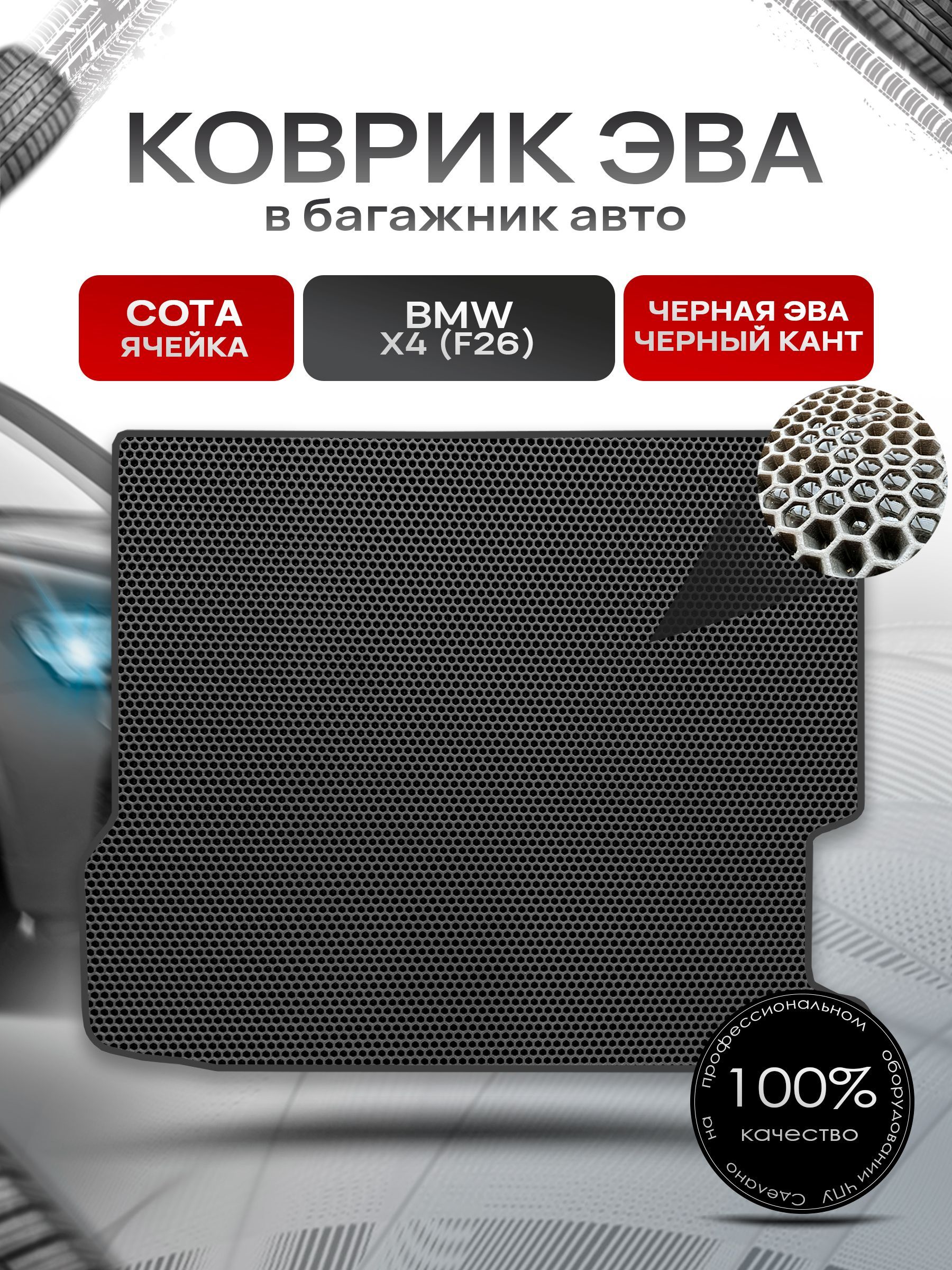 Коврик в багажник ЭВА СОТА для авто BMW X4 (F26) / БМВ Х4 (Ф26) 2014-2018 Чёрный с Чёрным кантом. Ричмарк — фото 1