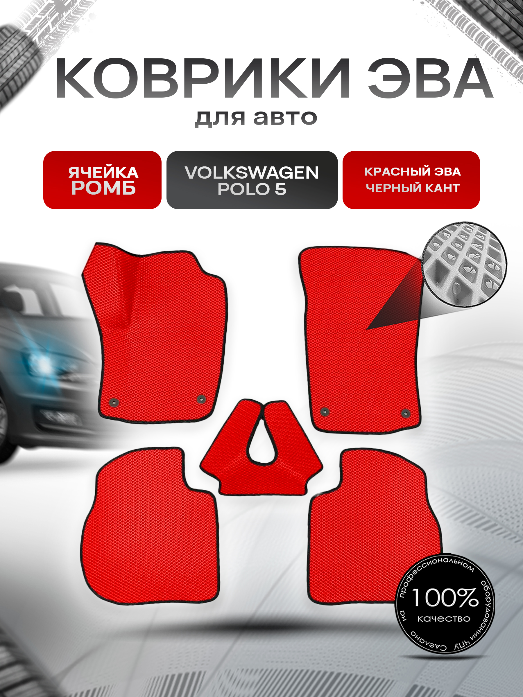 Коврики ЭВА Ромб для авто Volkswagen Polo / Фольцваген Поло 5 (Седан) 2009-2020 Г.В. Красный с Чёрным кантом. Ричмарк — фото 1