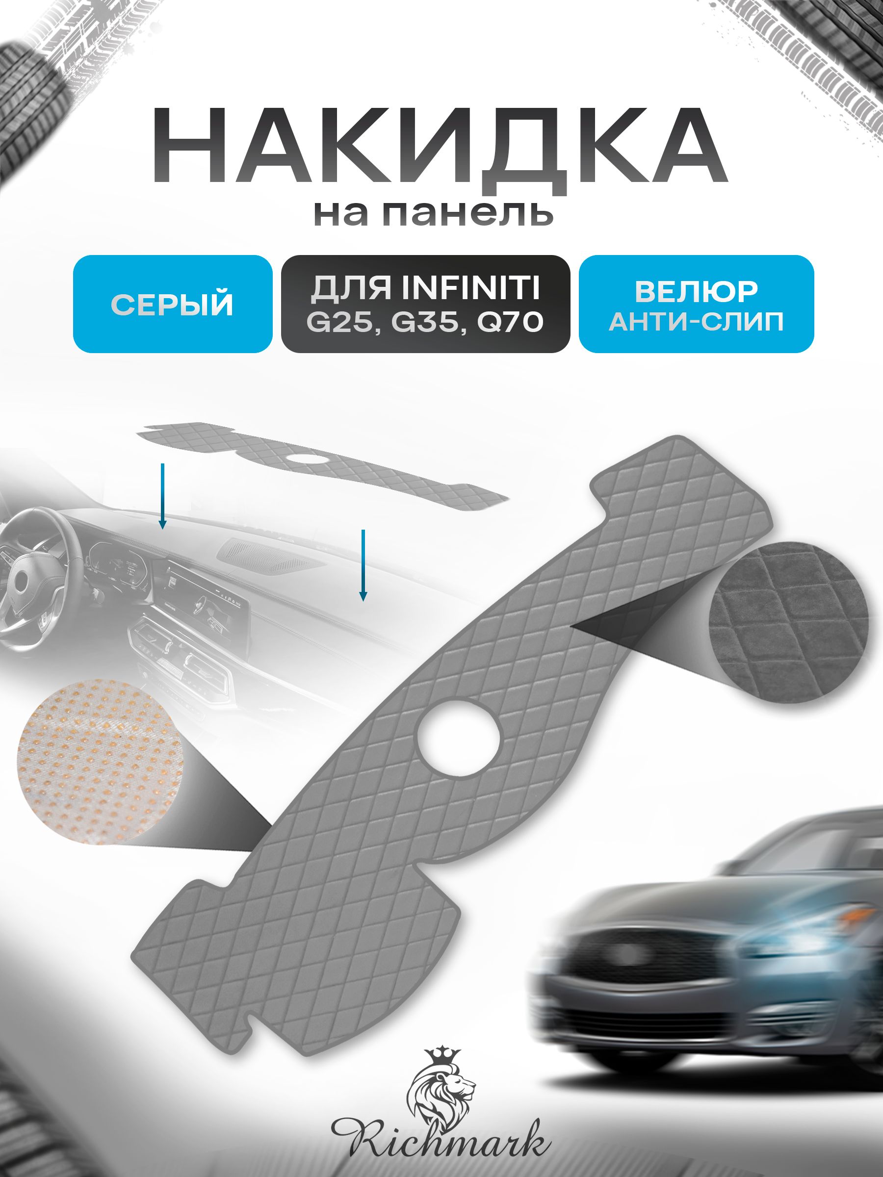 Накидка защитная на панель приборов (торпедо) для Infiniti G25, G35, Q70 / Инфинити Серая из велюра с антислип покрытием. Ричмарк — фото 1