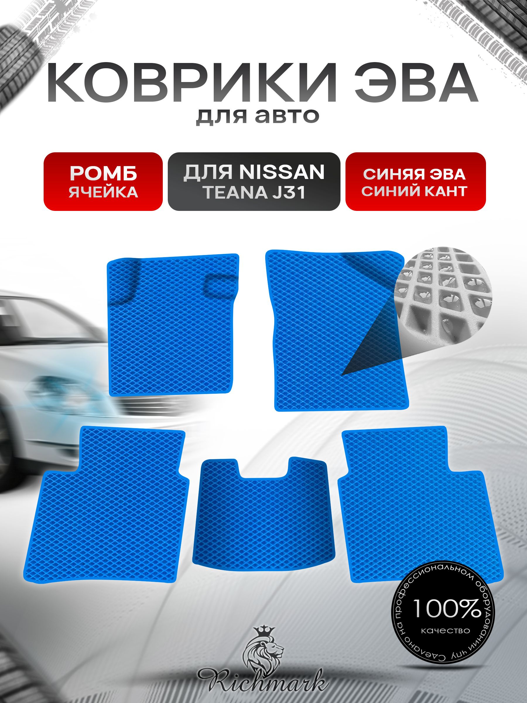 Коврики ЭВА Ромб для авто Nissan TEANA j31 / Ниссан Теана 31 2003-2008 Г.В. Синий с Синим кантом. Ричмарк — фото 1