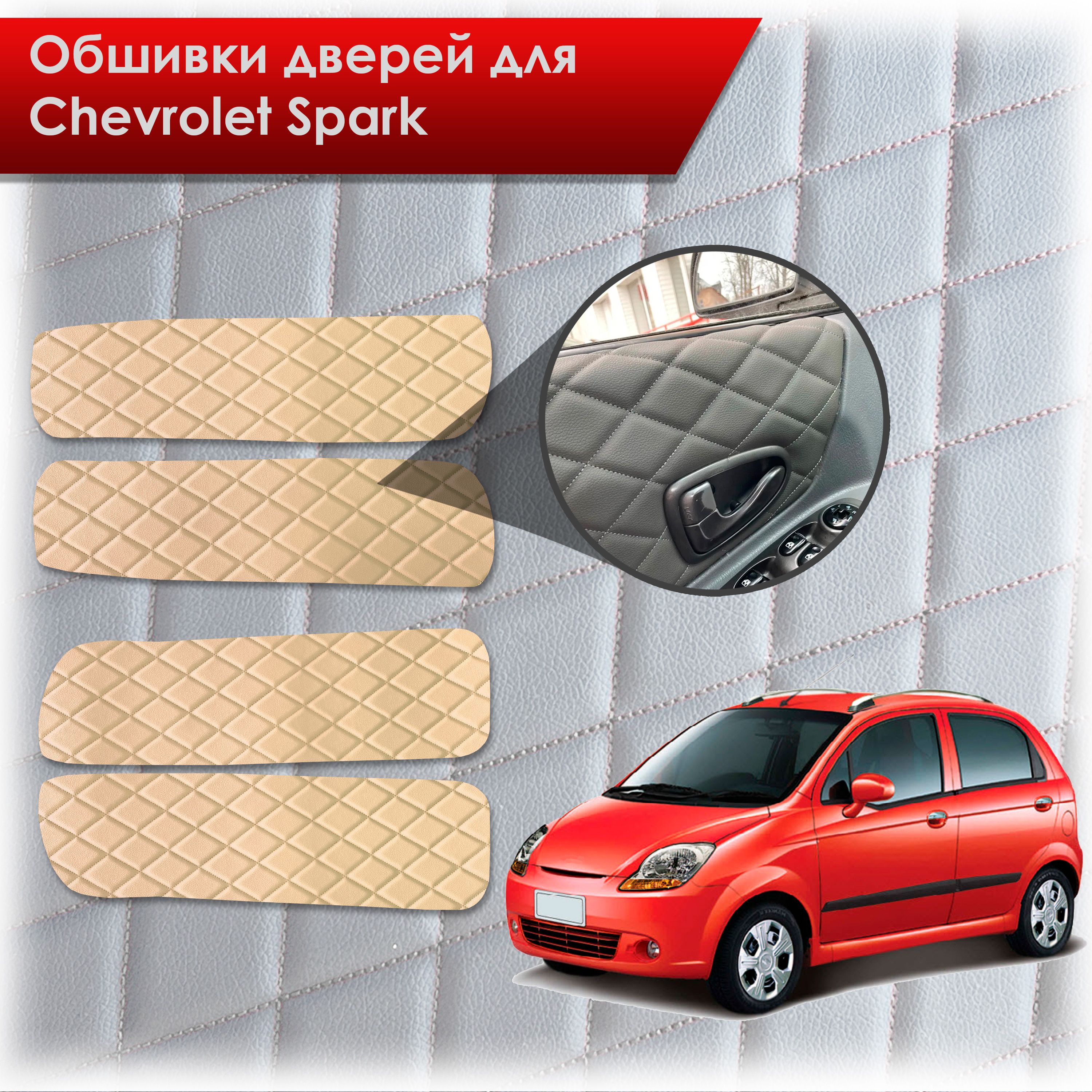 Обшивки карт дверей из эко-кожи для Chevrolet Spark m200 / Шевролет Спарк М200 2005-2010 (Ромб) Бежевые с Бежевой строчкой. Ричмарк — фото 1