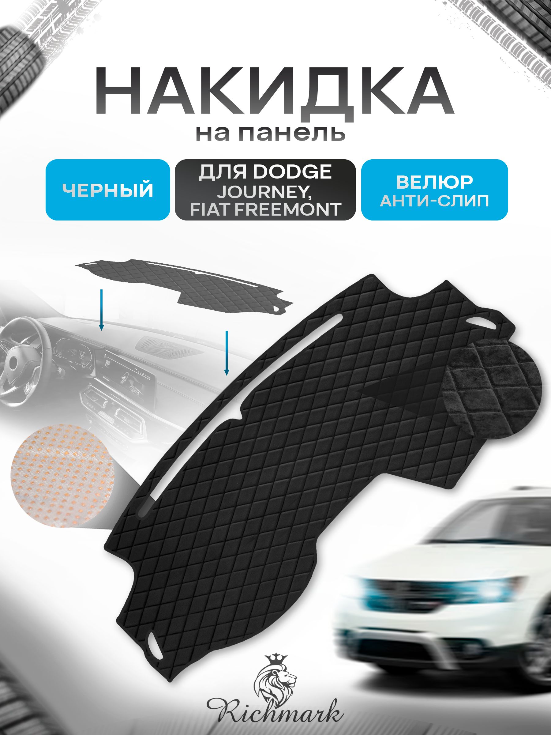 Накидка защитная на панель приборов (торпедо) для Fiat Freemont 2011-2016, Dodge Journey рестайлинг 2011-2020 / Фиат Фримонт, Додж Джорни Черная из велюра с антислип покрытием. Ричмарк — фото 1