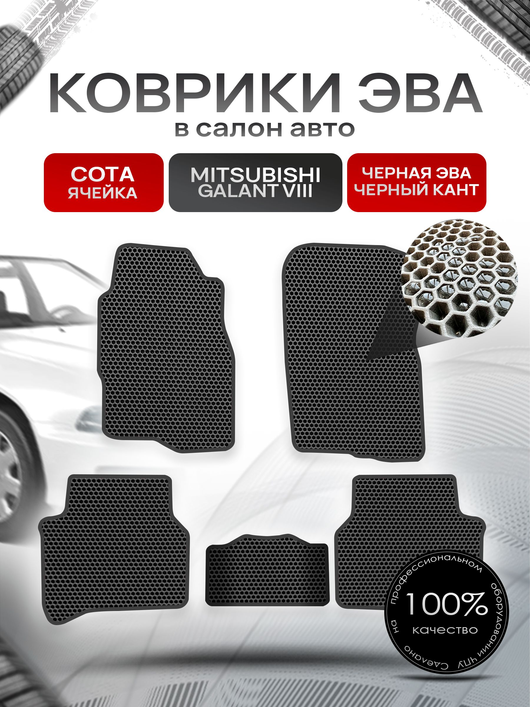 Коврики ЭВА СОТА для авто Митсубиши Галант / Mitsubishi Galant 8 (правый руль) Европа 1996 - 2003 Чёрный С Чёрным Кантом. Ричмарк — фото 1