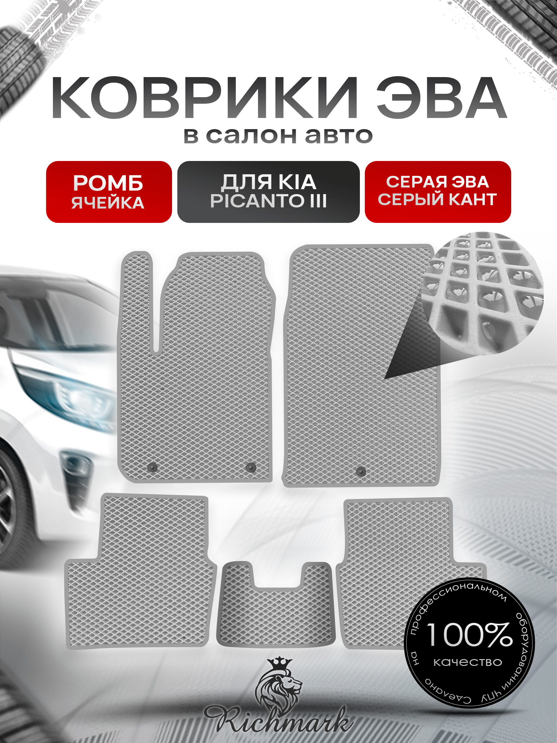 Коврики ЭВА РОМБ для автомобиля Kia Picanto III 2017+ / Киа Пиканто 3 Серый С Серым Кантом. Ричмарк — фото 1