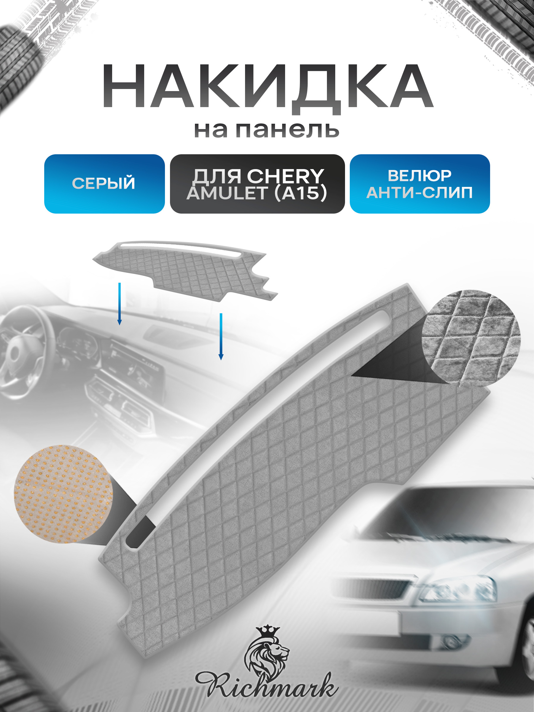 Накидка защитная на панель приборов (торпедо) для Chery Amulet A15 2003-2010 / Чери Амулет А15 Серая из велюра с антислип покрытием. Ричмарк — фото 1