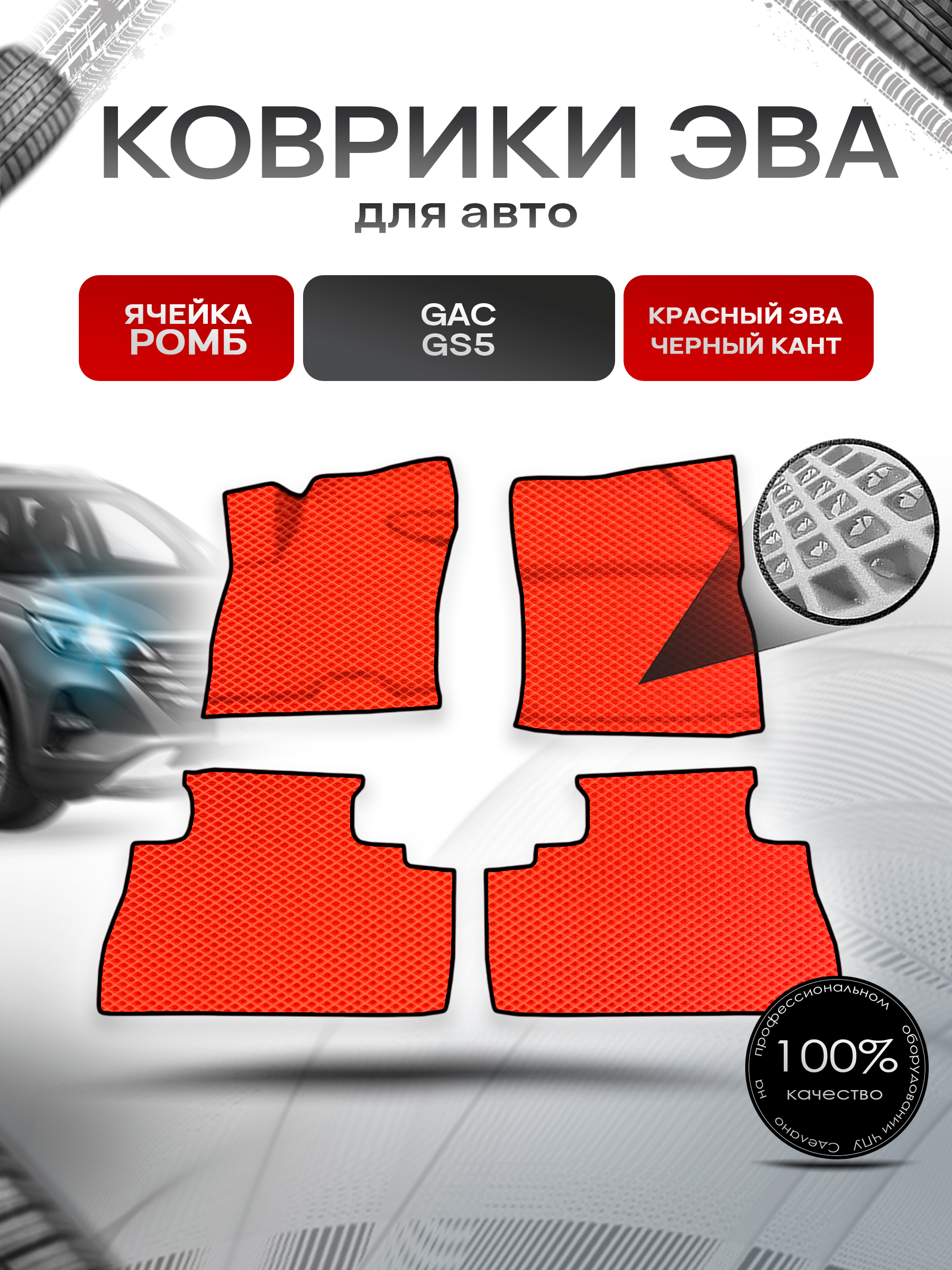 Коврики ЭВА Ромб для авто Жак ЖС5 / GAC GS5 2020-2022 Г.В. Красный с Чёрным кантом. Ричмарк — фото 1