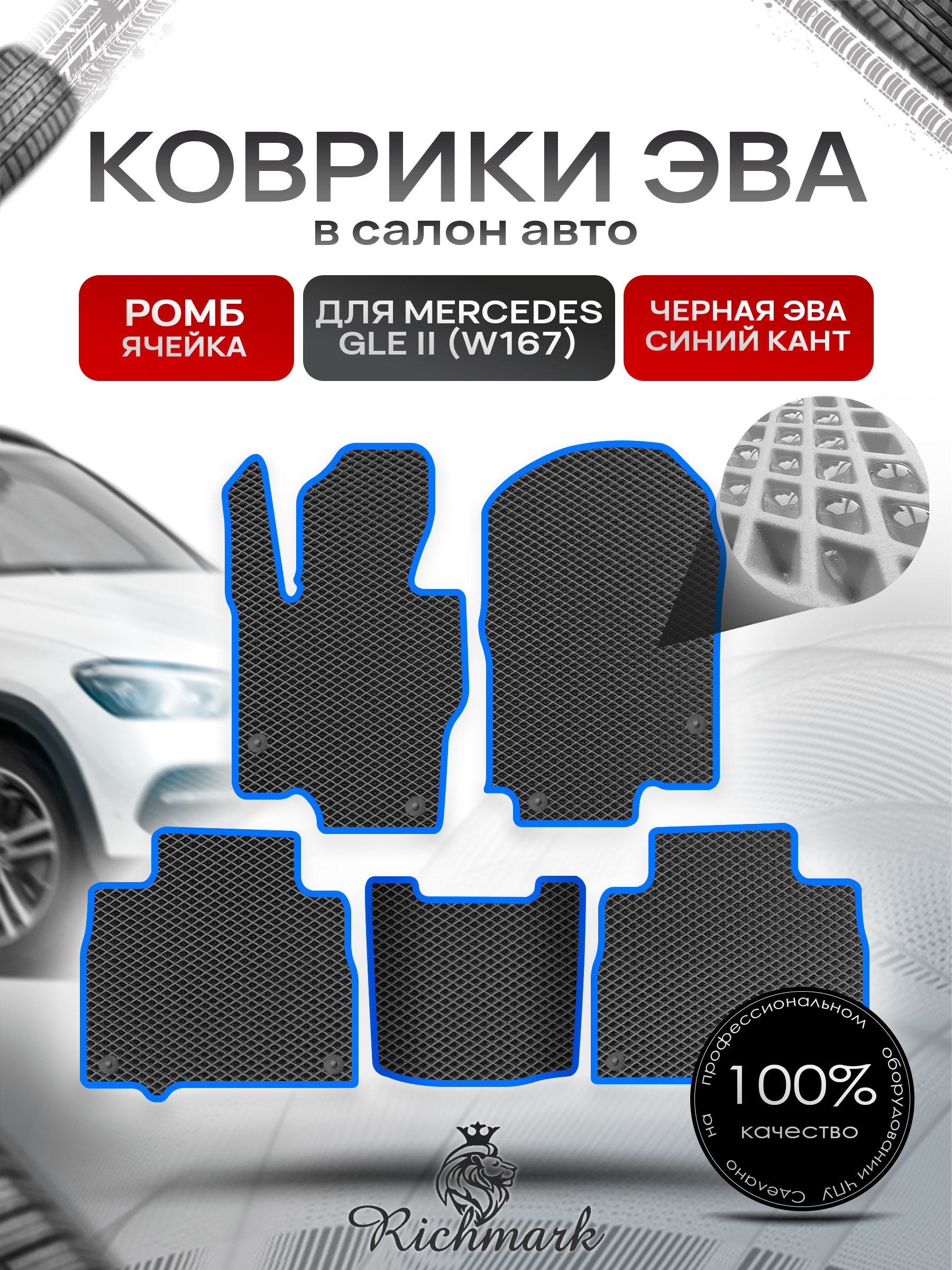 Коврики ЭВА РОМБ для автомобиля Mercedes GLE II (W167) 2018+ / Мерседес В167 Чёрный С Синим Кантом. Ричмарк — фото 1