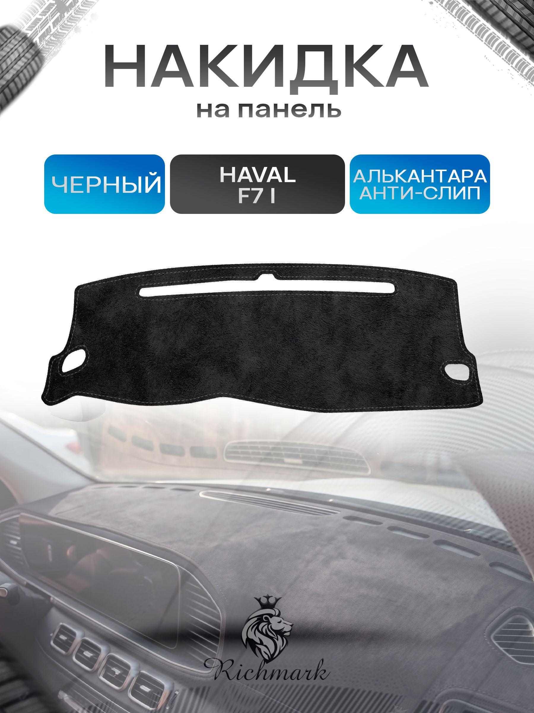 Накидка на панель приборов (торпедо) из эко-алькантары для Haval F7 / Хавал Ф7 (1 поколение) Черный Ричмарк — фото 1