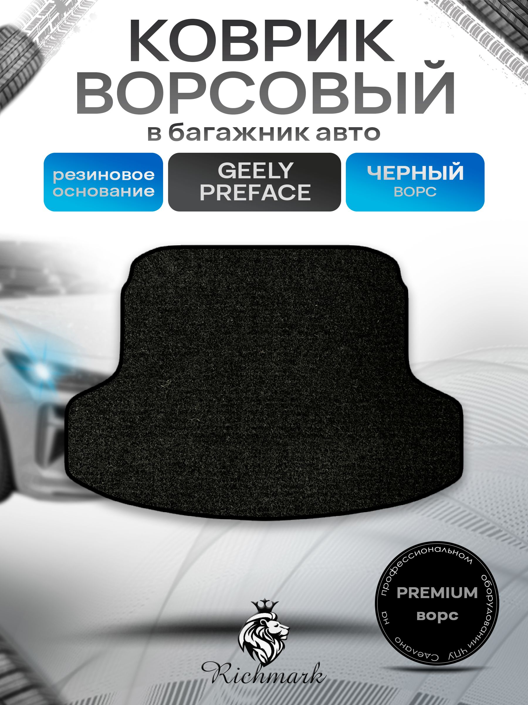 Коврик в багажник ворсовый на резиновой основе ПРЕМИУМ для авто Geely Preface 2024+ / Джили Префейс Черный ворс. Ричмарк — фото 1