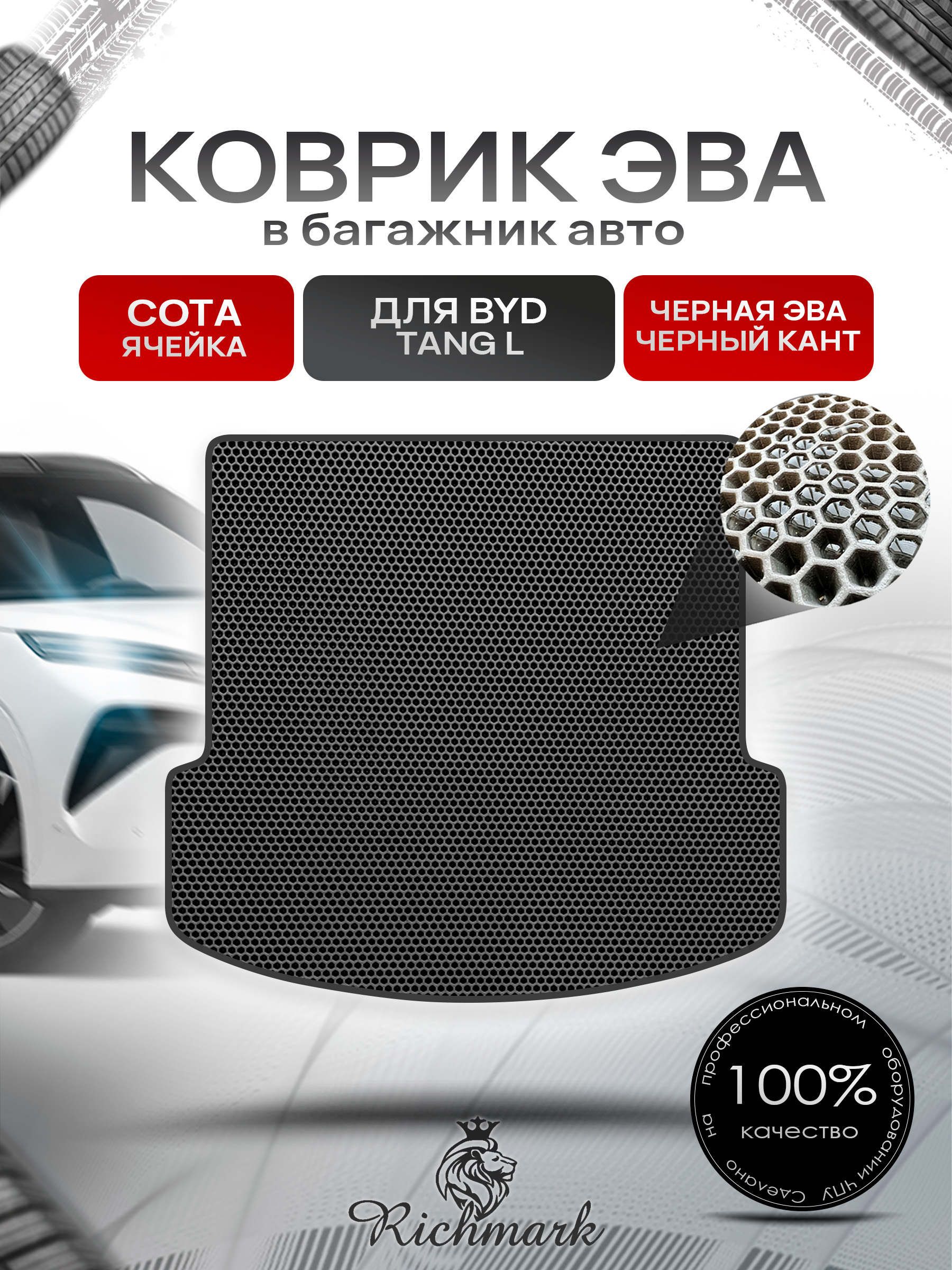 Коврик в багажник ЭВА СОТА для BYD Tang L (Сложенный 3й ряд) 2025+ Чёрный с Чёрным кантом. Ричмарк — фото 1