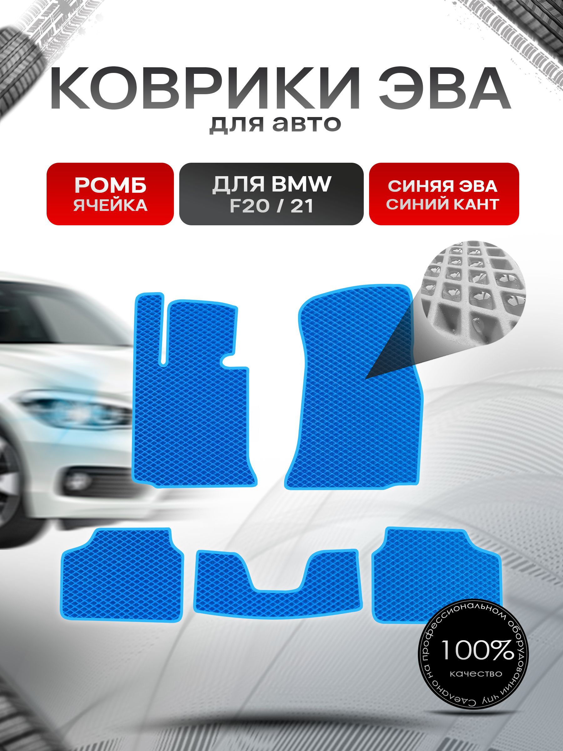 Коврики ЭВА РОМБ для авто BMW F20,21 2011-2019 / БМВ Ф20,21 Синий С Синим Кантом. Ричмарк — фото 1