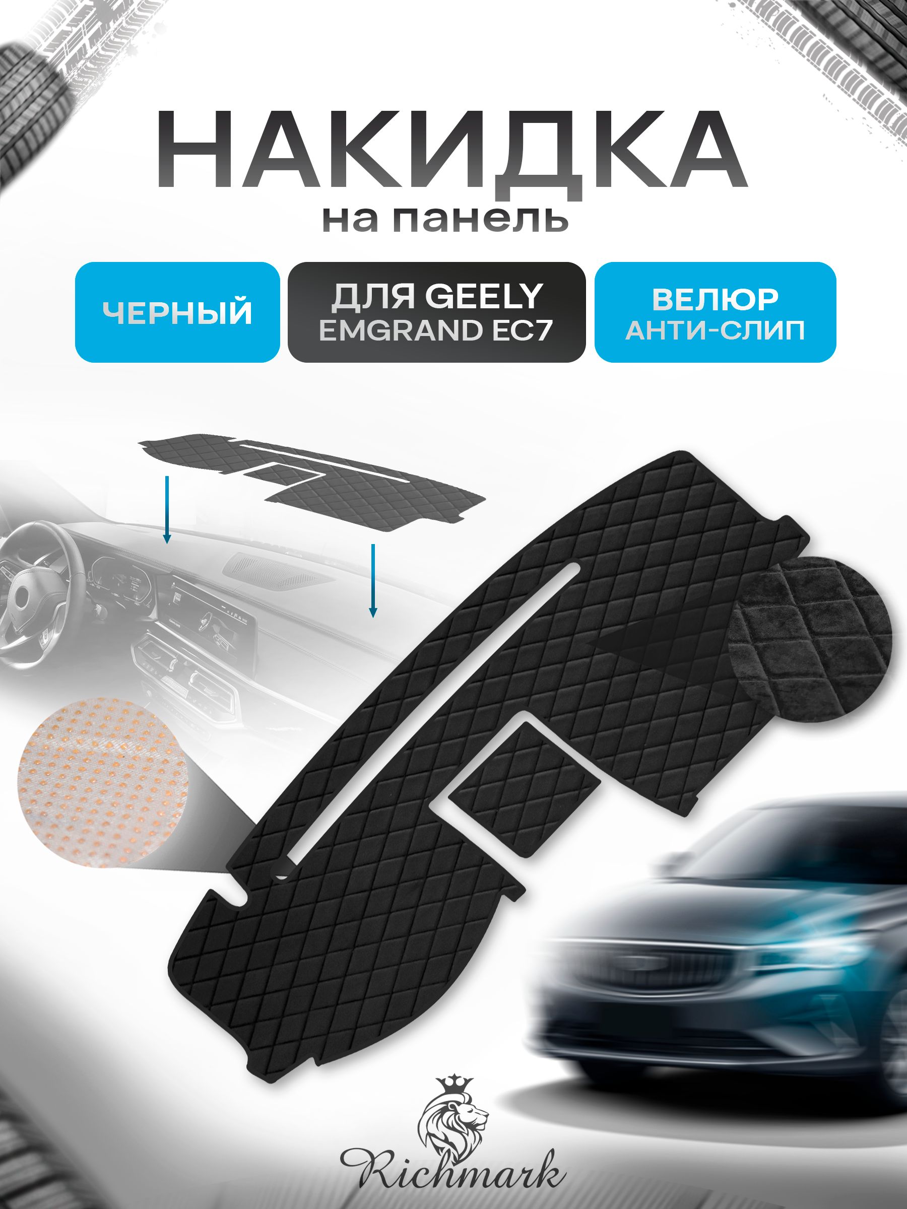 Накидка защитная на панель приборов (торпедо) для Geely Emgrand EC7 2009-2018 / Джили Эмгранд ЕС7 Черная из велюра с антислип покрытием. Ричмарк — фото 1