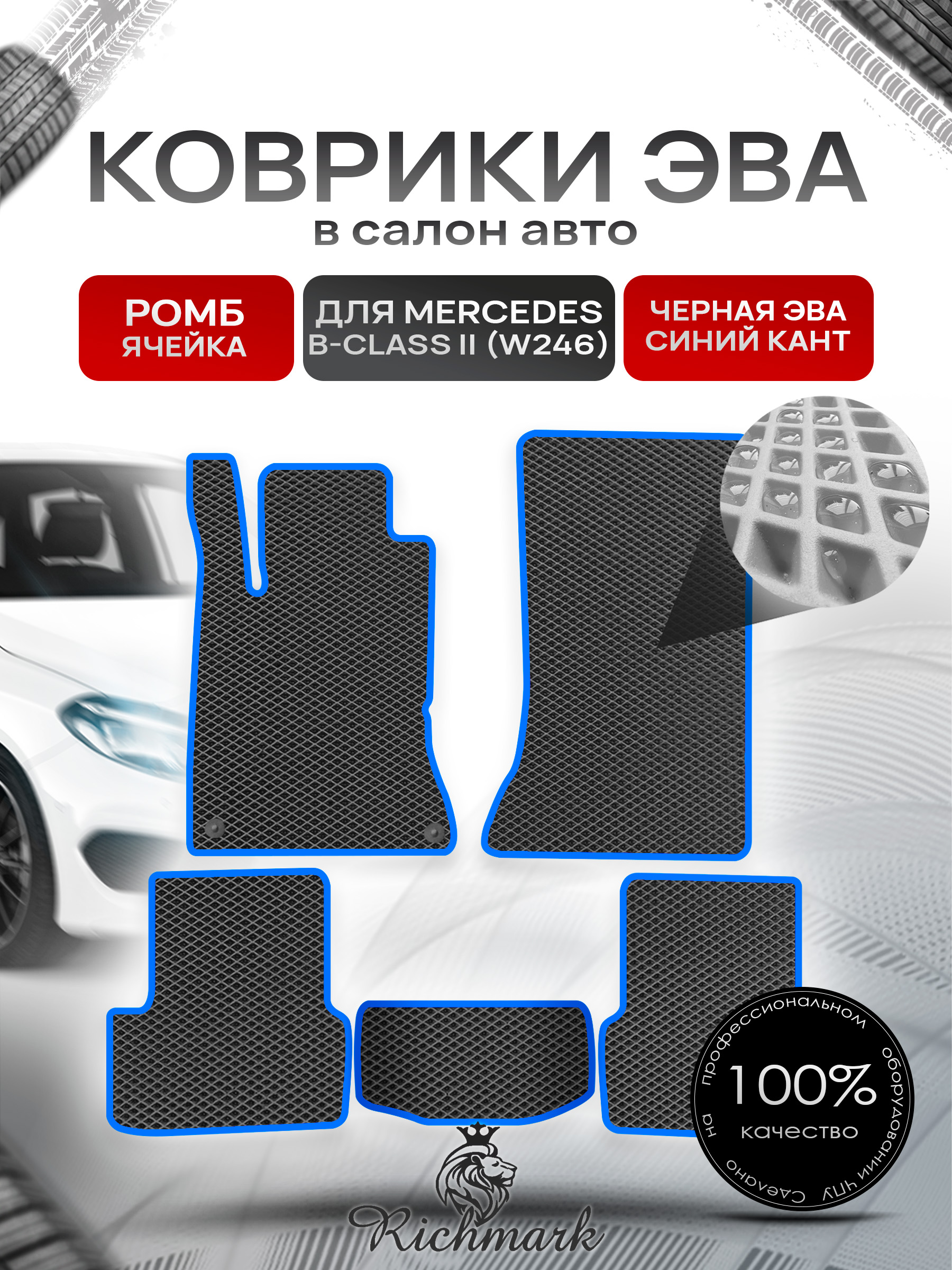 Коврики ЭВА РОМБ для автомобиля Mercedes B-class II (W246) 2011+2018 / Мерседес В246 Чёрный С Синим Кантом. Ричмарк — фото 1