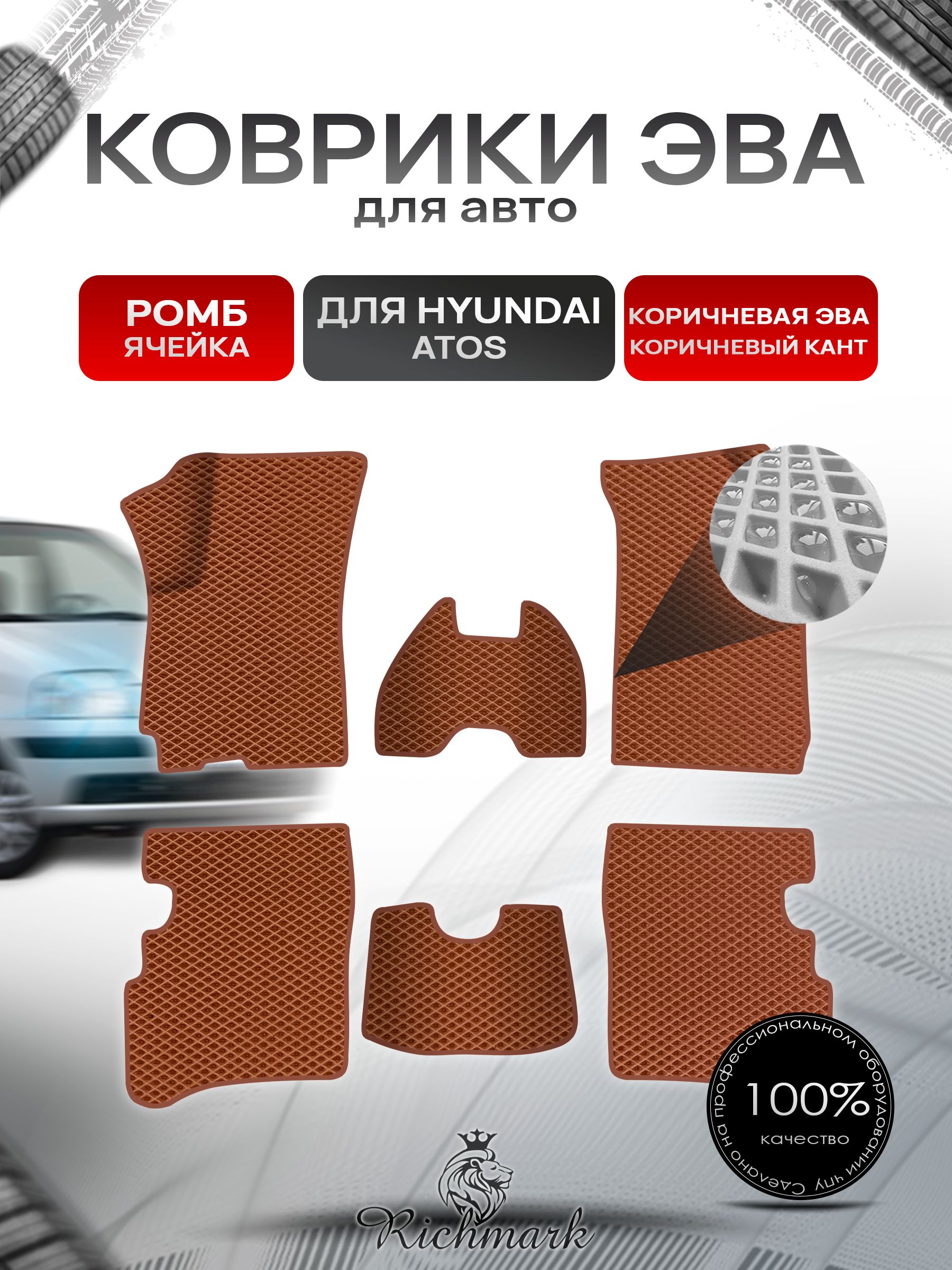 Коврики ЭВА Ромб для авто Hyundai Atos / Хюндай Атос 1997-2007 Г.В. Коричневый с Коричневым кантом. Ричмарк — фото 1