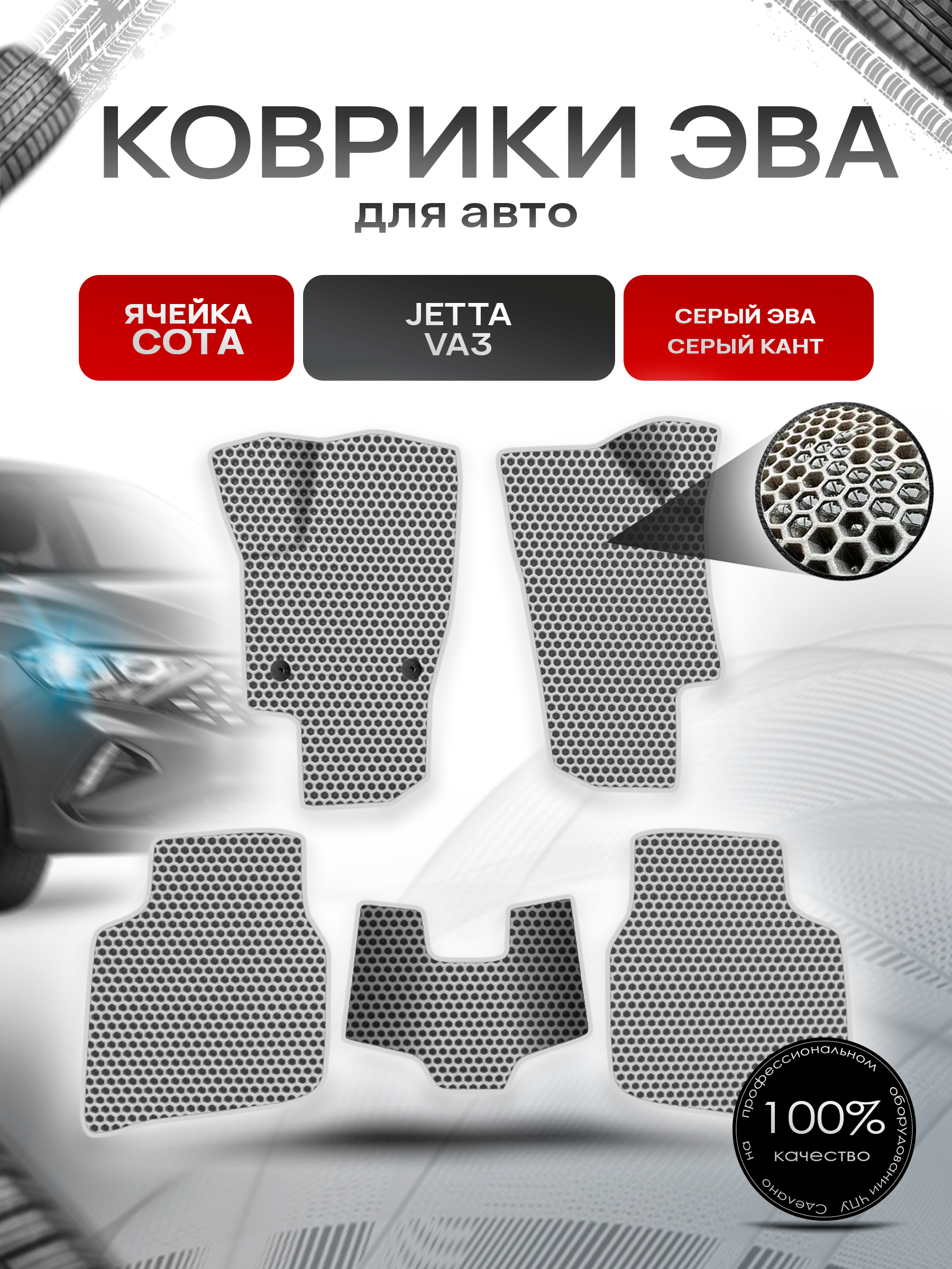 Коврики ЭВА СОТА для авто Jetta VA3 / Джетта ВА 3 2023+ Серый с Серым кантом. Ричмарк — фото 1
