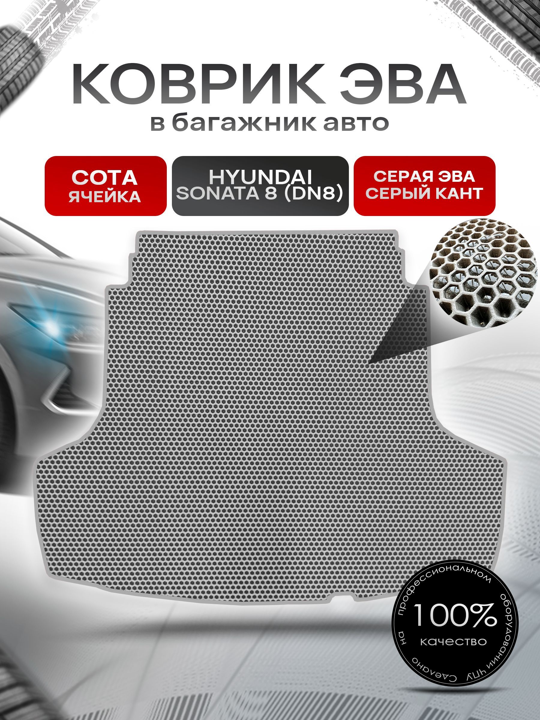 Коврик в багажник ЭВА СОТА для авто Хендай Соната 8 / Hyundai Sonata 8 (DN8) 2019 - 2022 Серый с Серым кантом. Ричмарк — фото 1