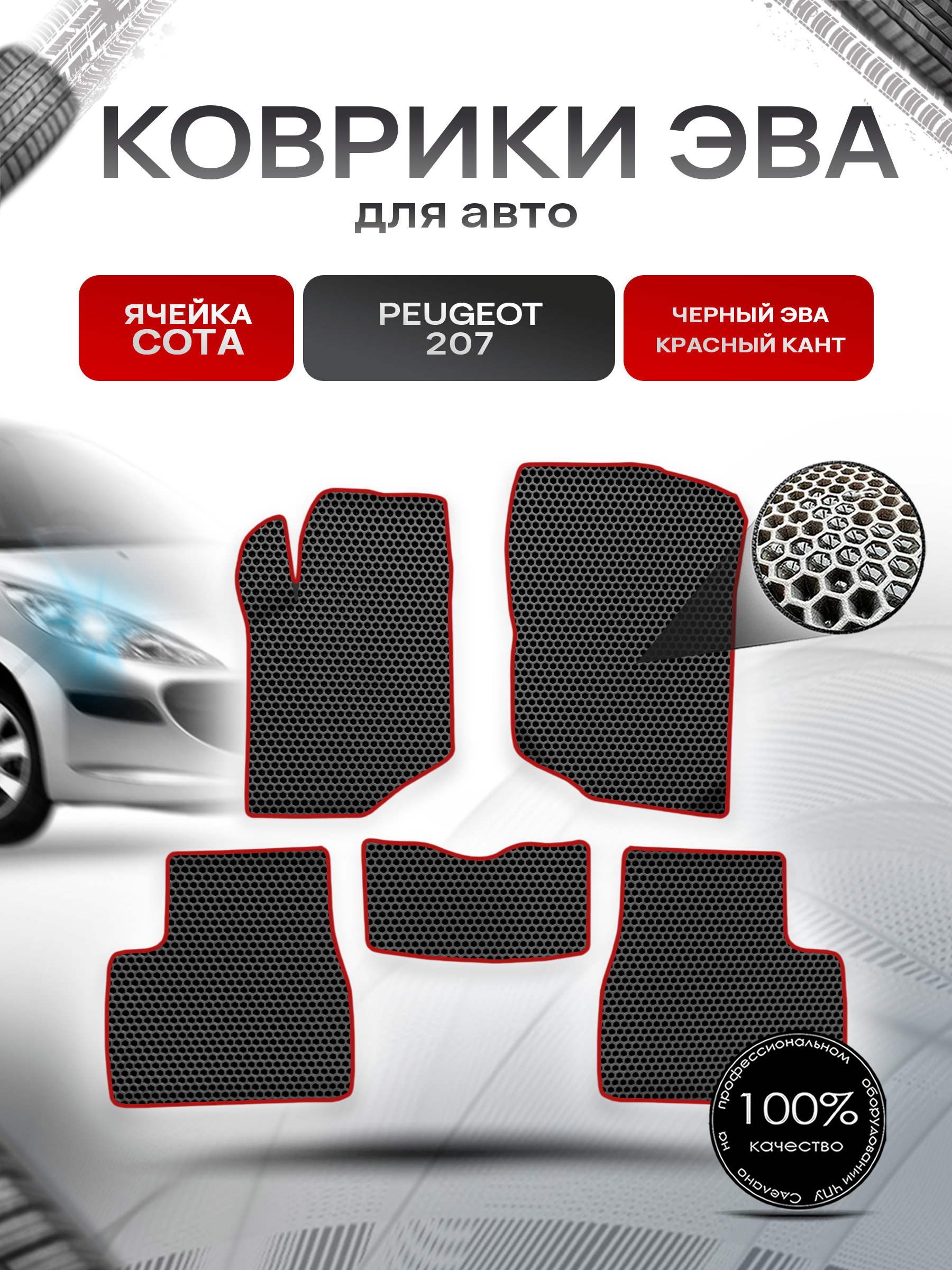 Коврики ЭВА СОТА для авто Пежо / Peugeot 207 2006-2015 Г.В. Чёрный с Красным кантом. Ричмарк — фото 1