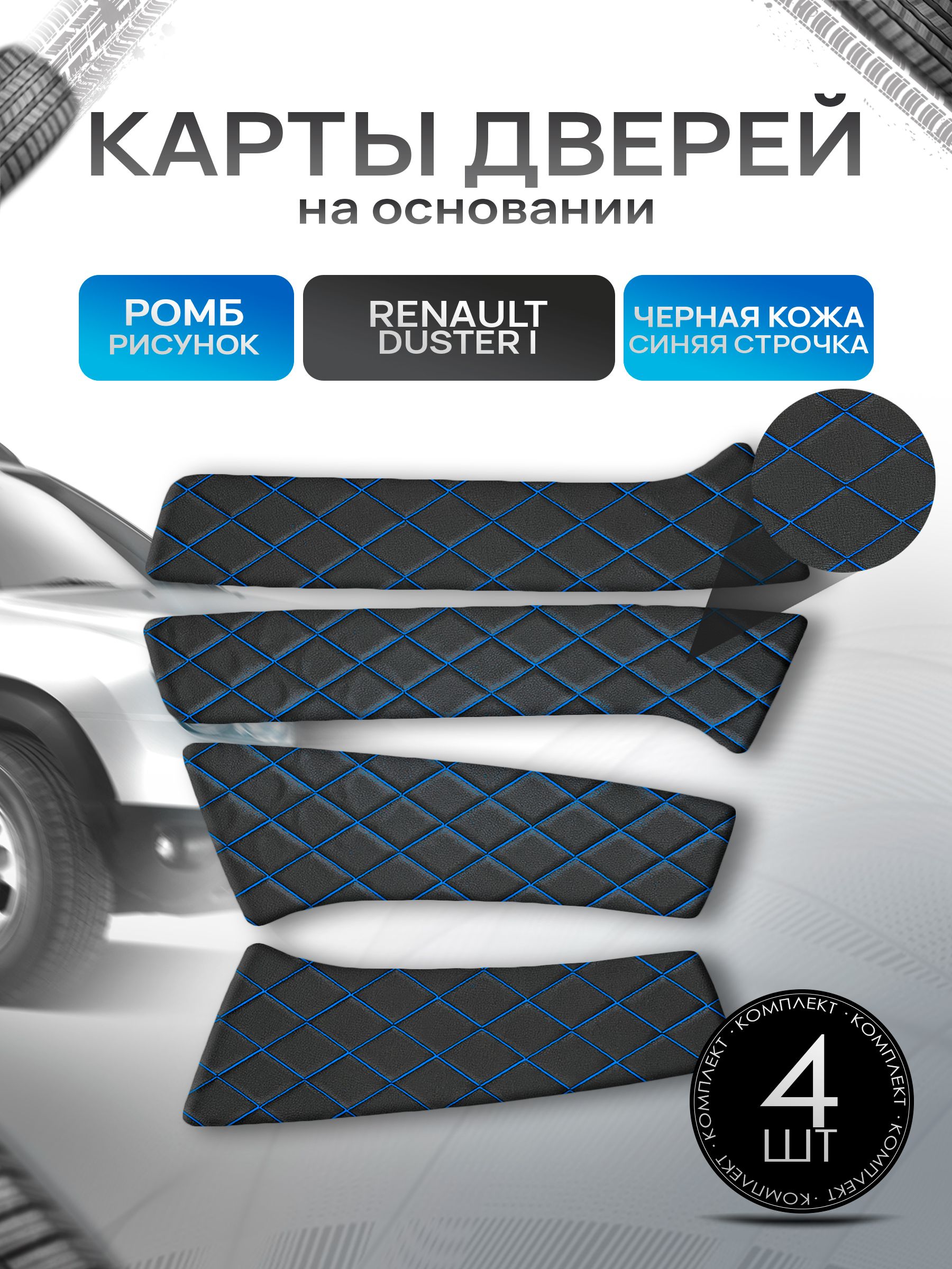 Обшивки дверей (дверные карты) на основании из эко-кожи для Рено Дастер / Renault Duster 2010-2021 РОМБ Черный с синей строчкой. Ричмарк — фото 1