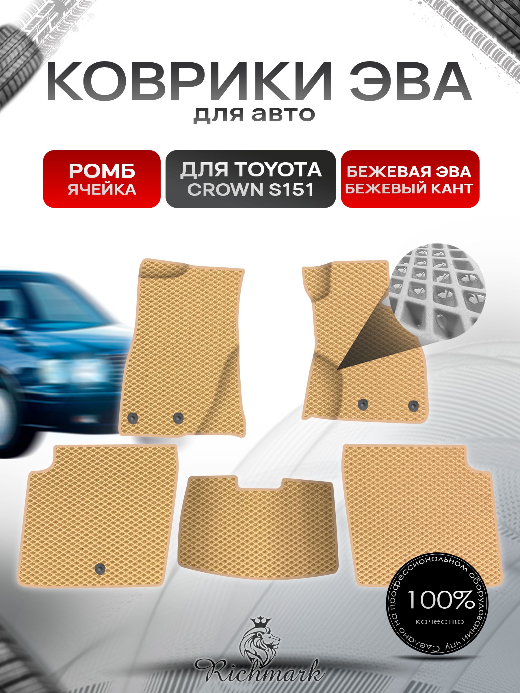 Коврики ЭВА Ромб для авто Toyota Crown S151 Sedan / Тойота Краун S151 Седан Правый руль 1995-2001 Г.В. Бежевый с Бежевым кантом. Ричмарк — фото 1