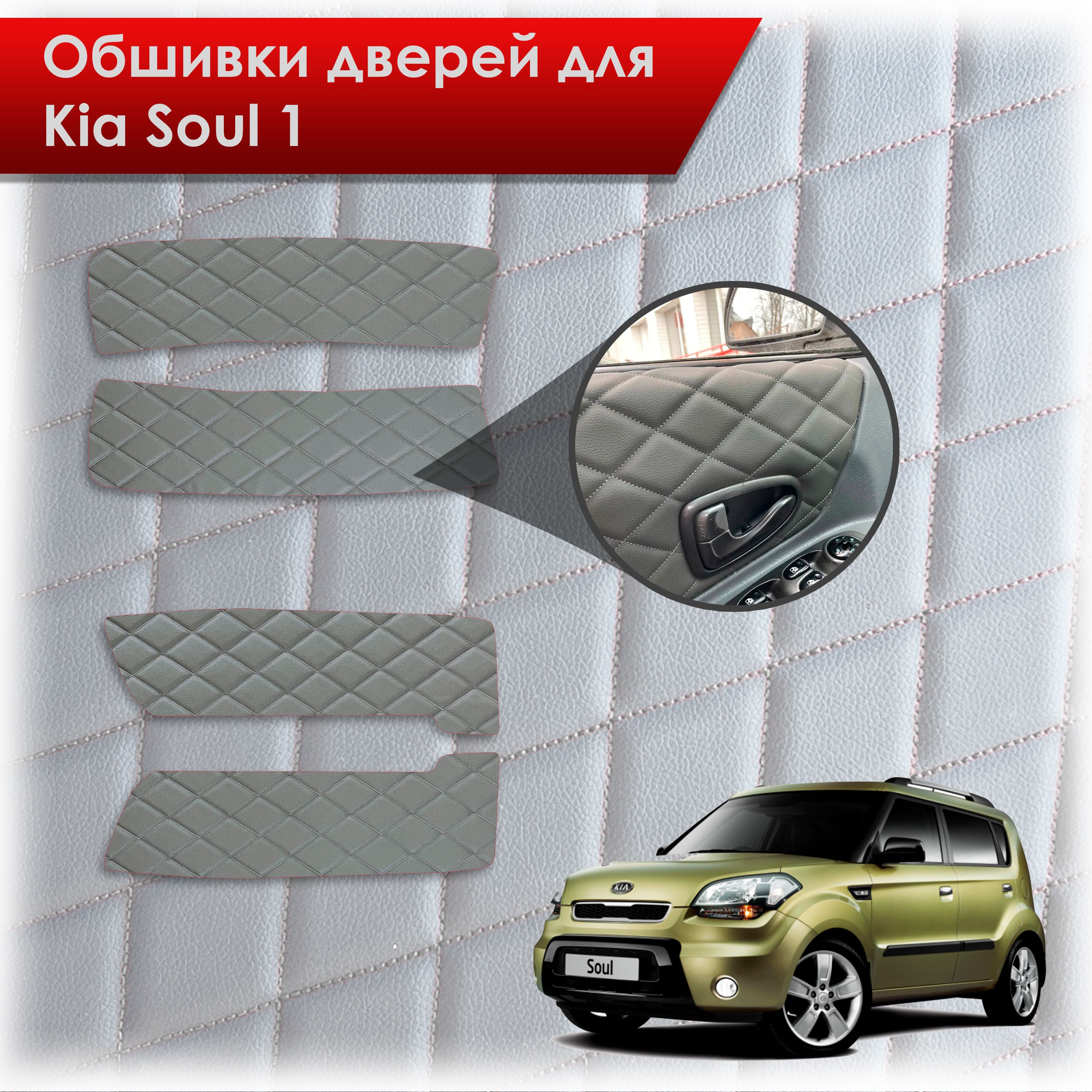 Обшивки карт дверей из эко-кожи для Kia Soul 1 / Киа Соул 2008-2014 (Ромб) Серые с Серой строчкой. Ричмарк — фото 1