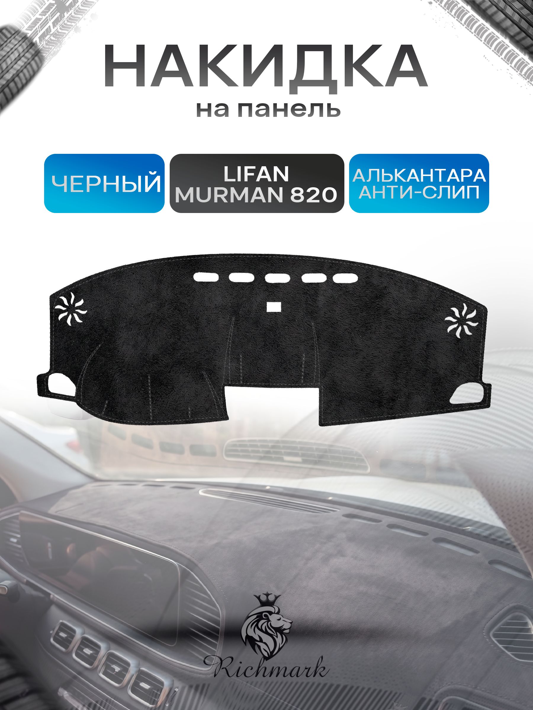 Накидка на панель приборов (торпедо) из эко-алькантары для Lifan Murman (820) 2015-2020 / Лифан Мурман Черный Ричмарк — фото 1