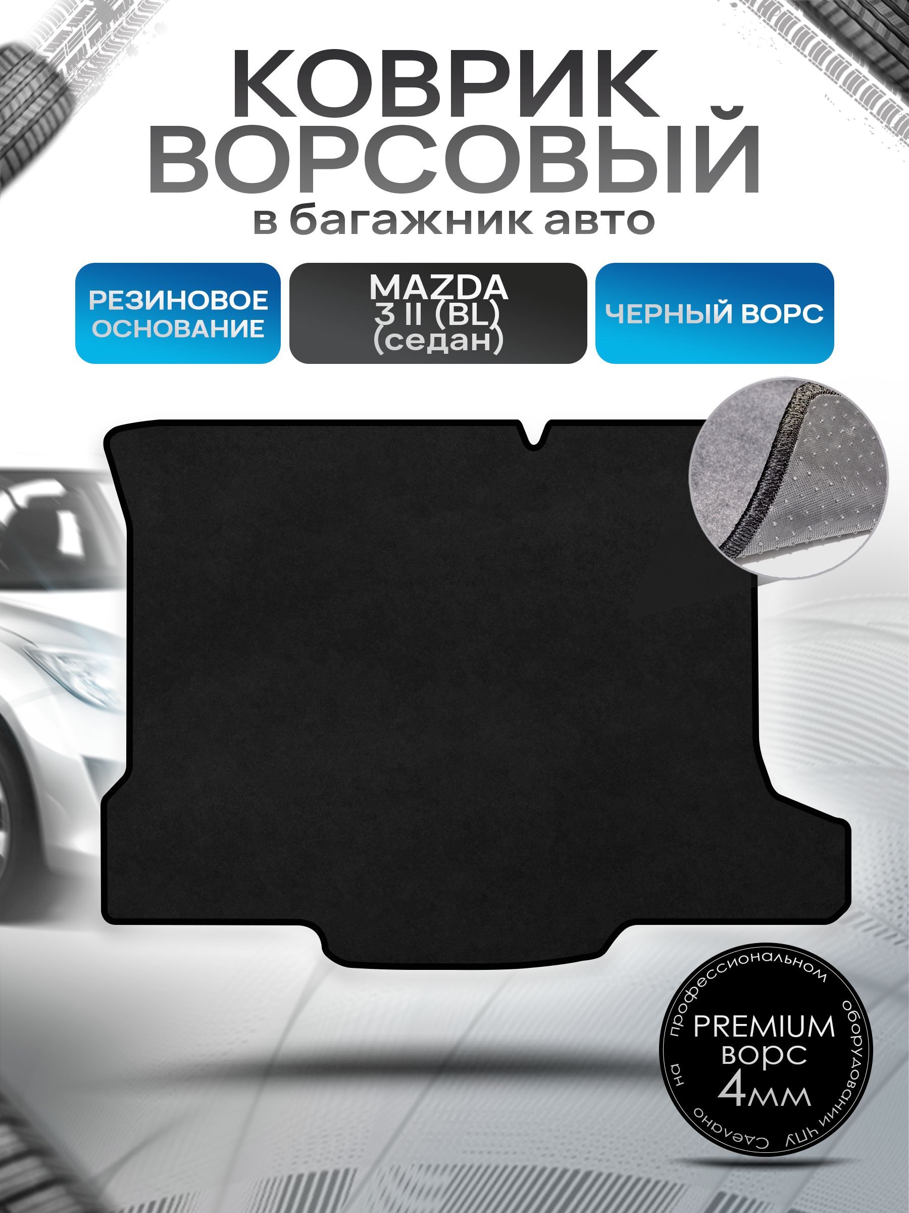 Коврик в багажник ворсовый на резиновой основе ПРЕМИУМ для авто Mazda 3 BL /Мазда 3 (седан) 2009-2013 Черный ворс. Ричмарк — фото 1